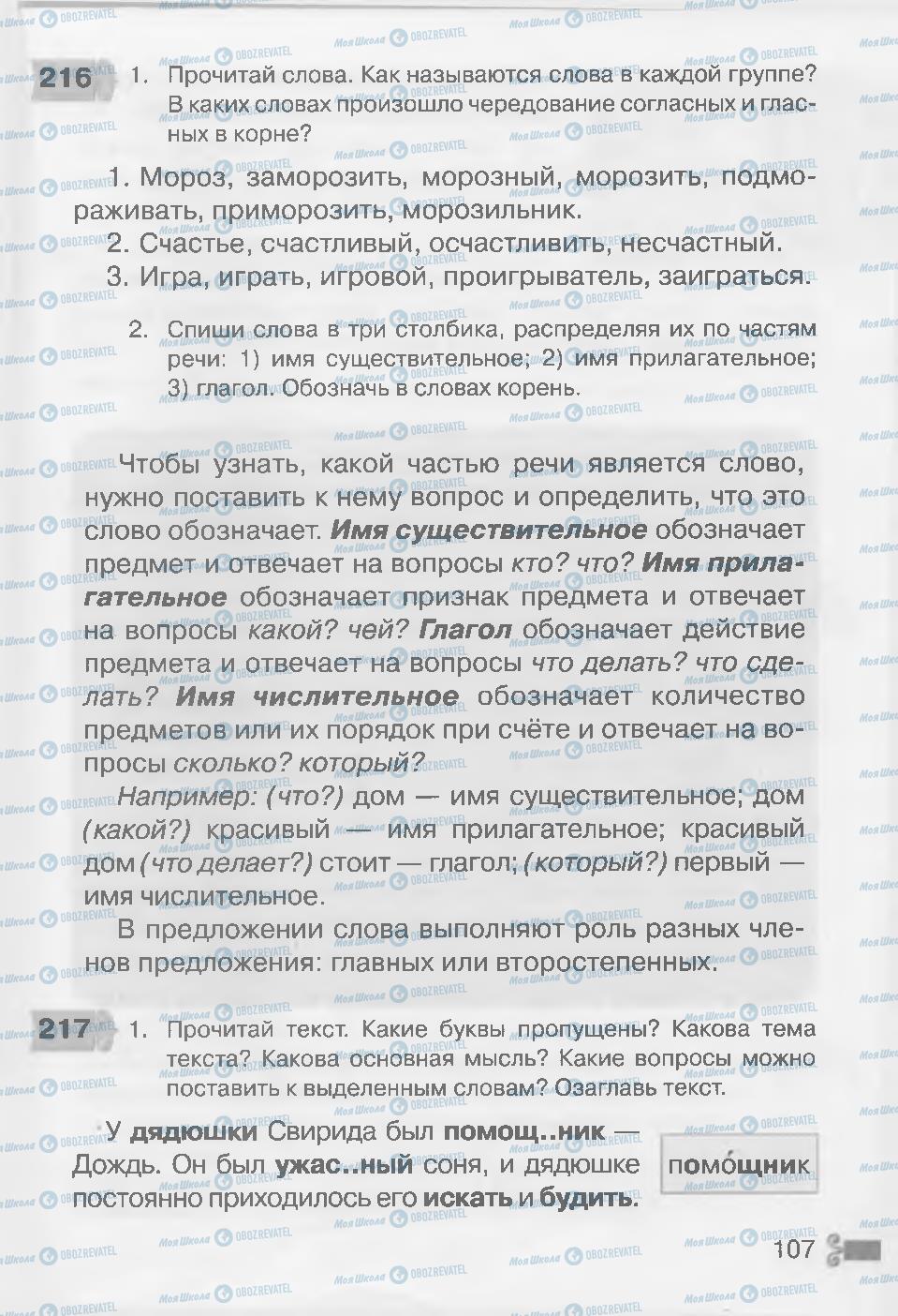 Підручники Російська мова 3 клас сторінка 107