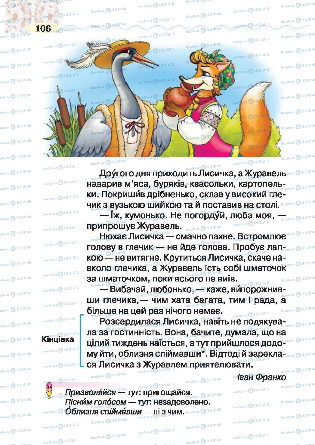 Підручники Українська література 2 клас сторінка 106