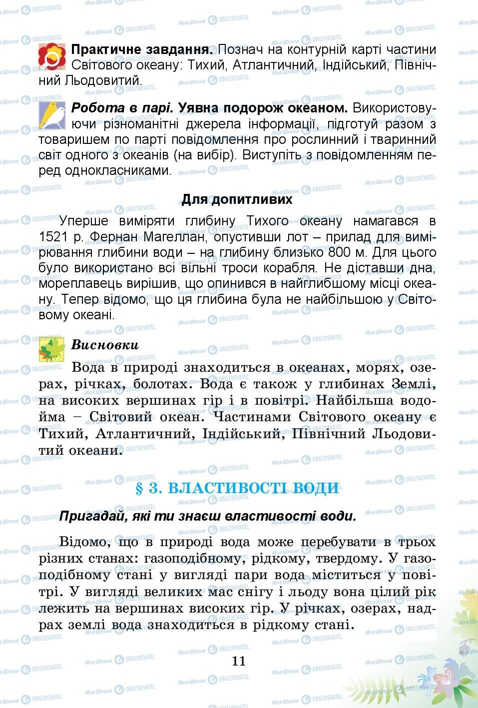 Підручники Природознавство 3 клас сторінка 11