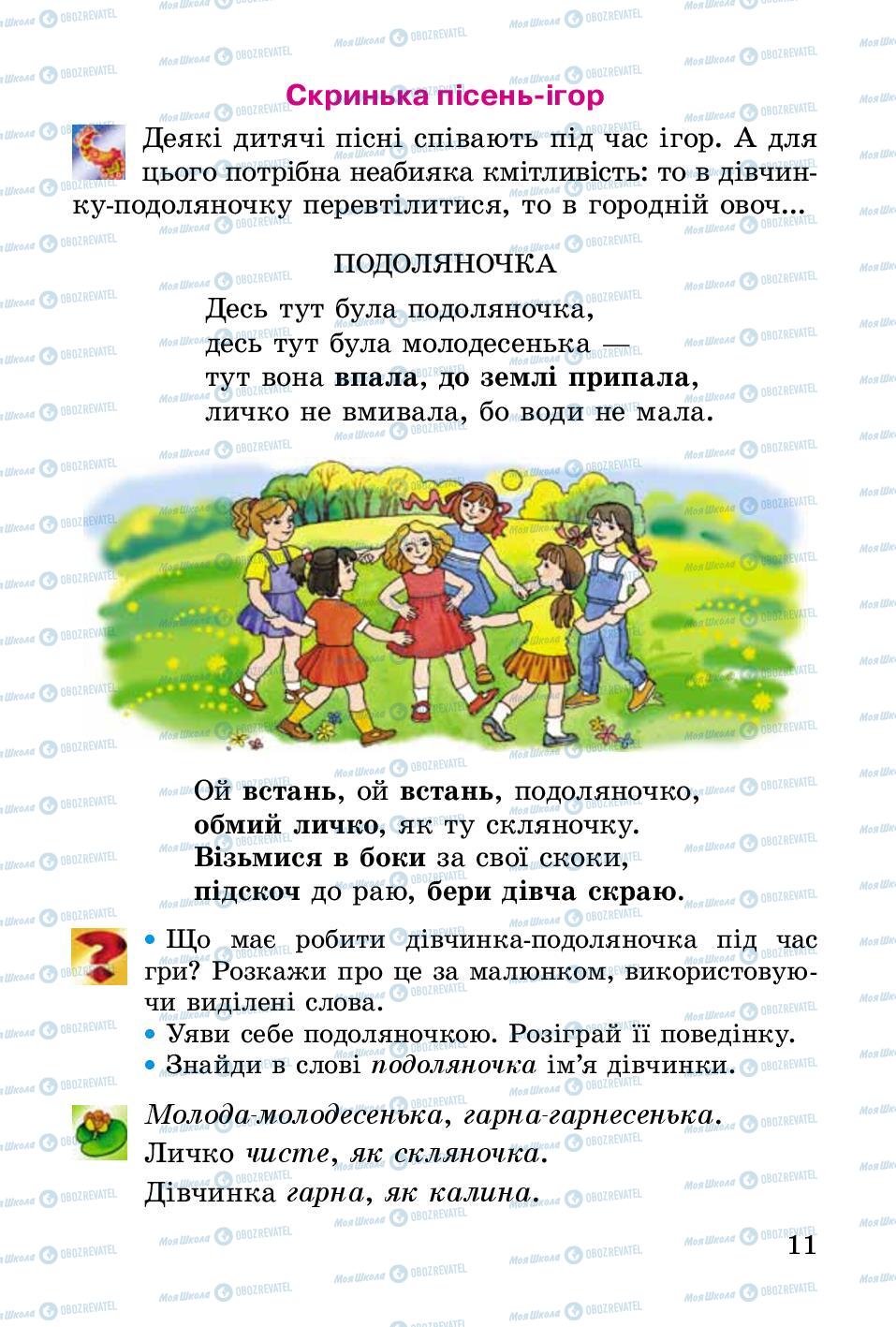 Учебники Укр лит 2 класс страница 11