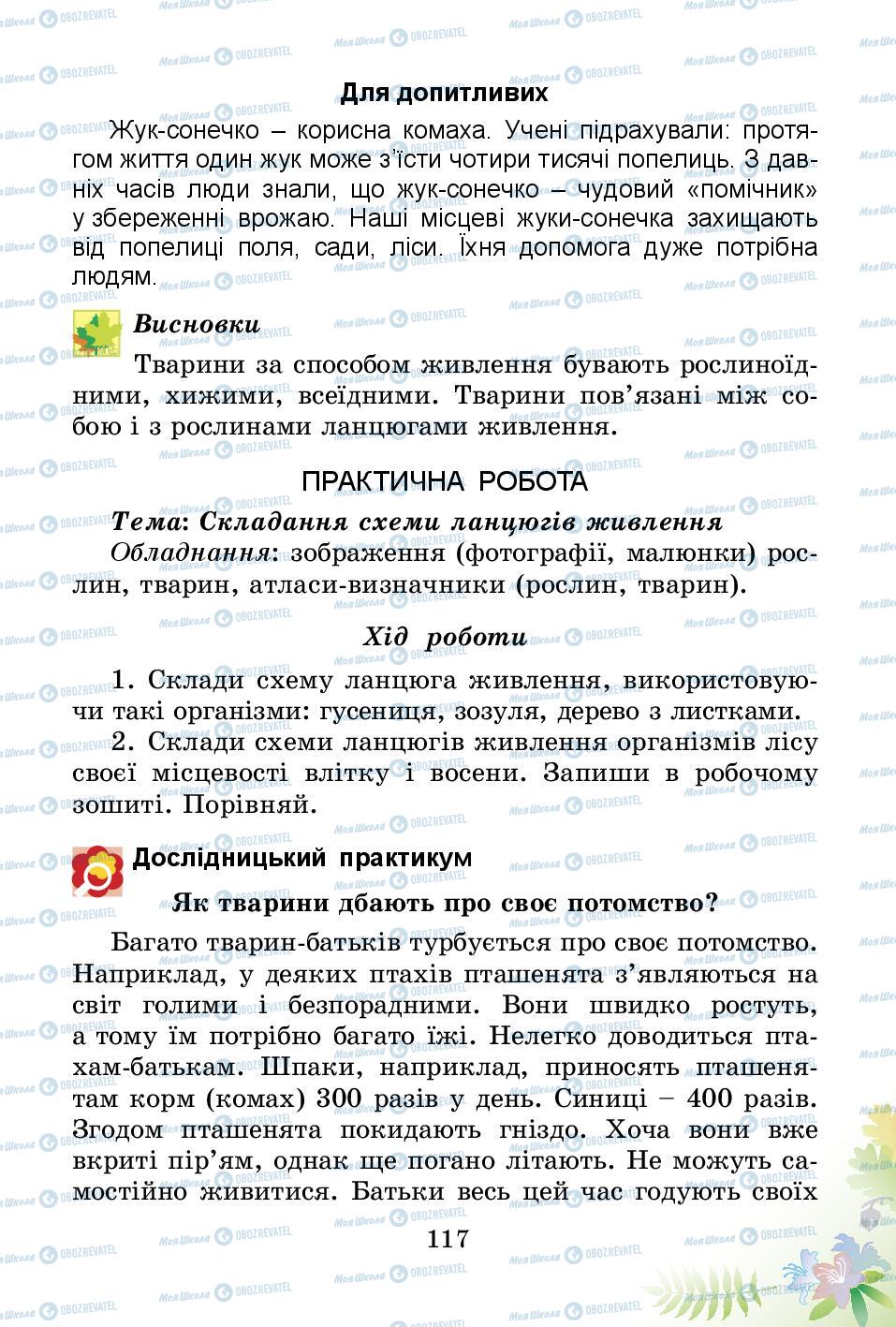 Учебники Природоведение 3 класс страница 117