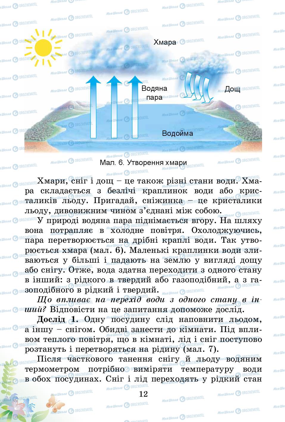 Підручники Природознавство 3 клас сторінка 12