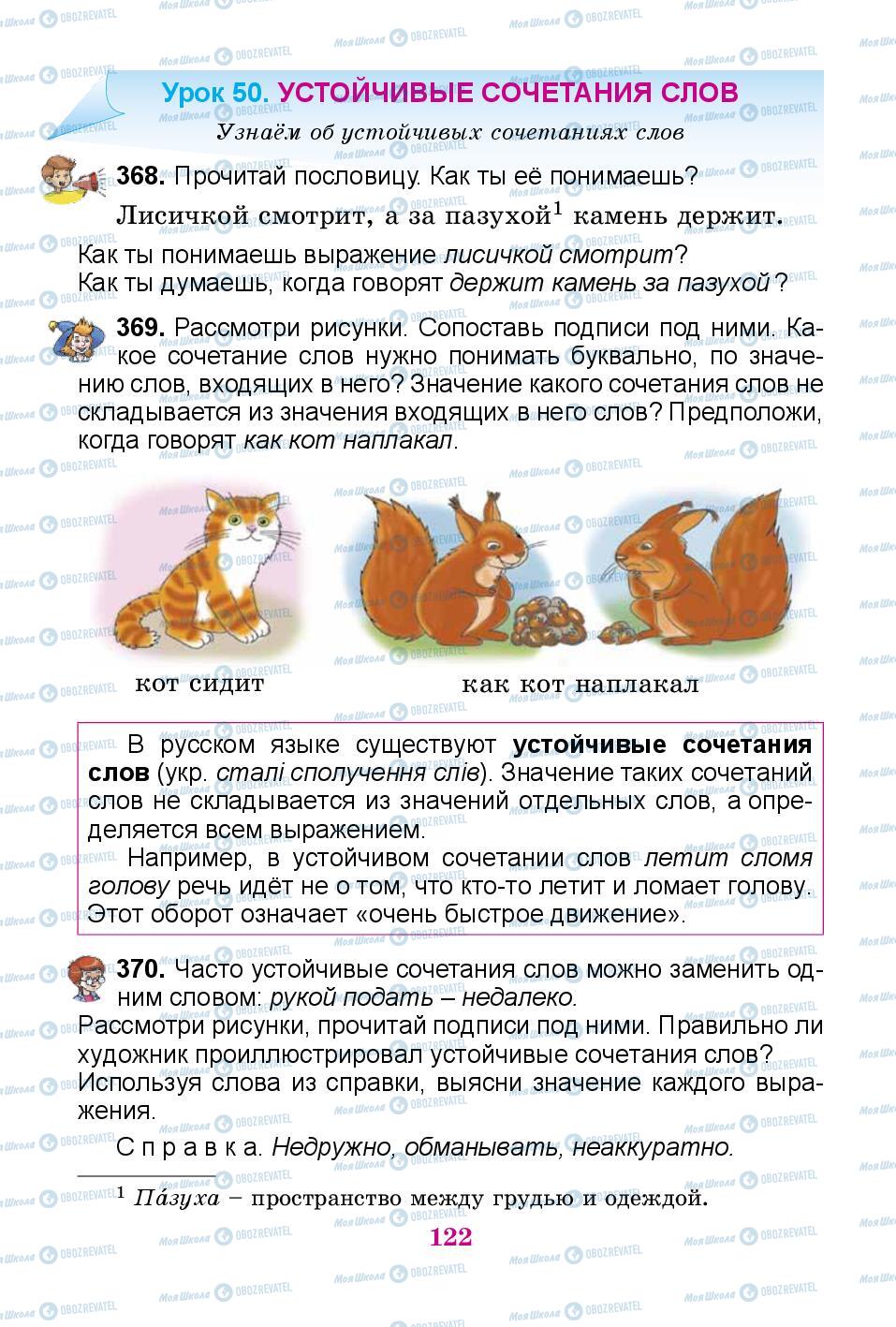 Підручники Російська мова 3 клас сторінка 122