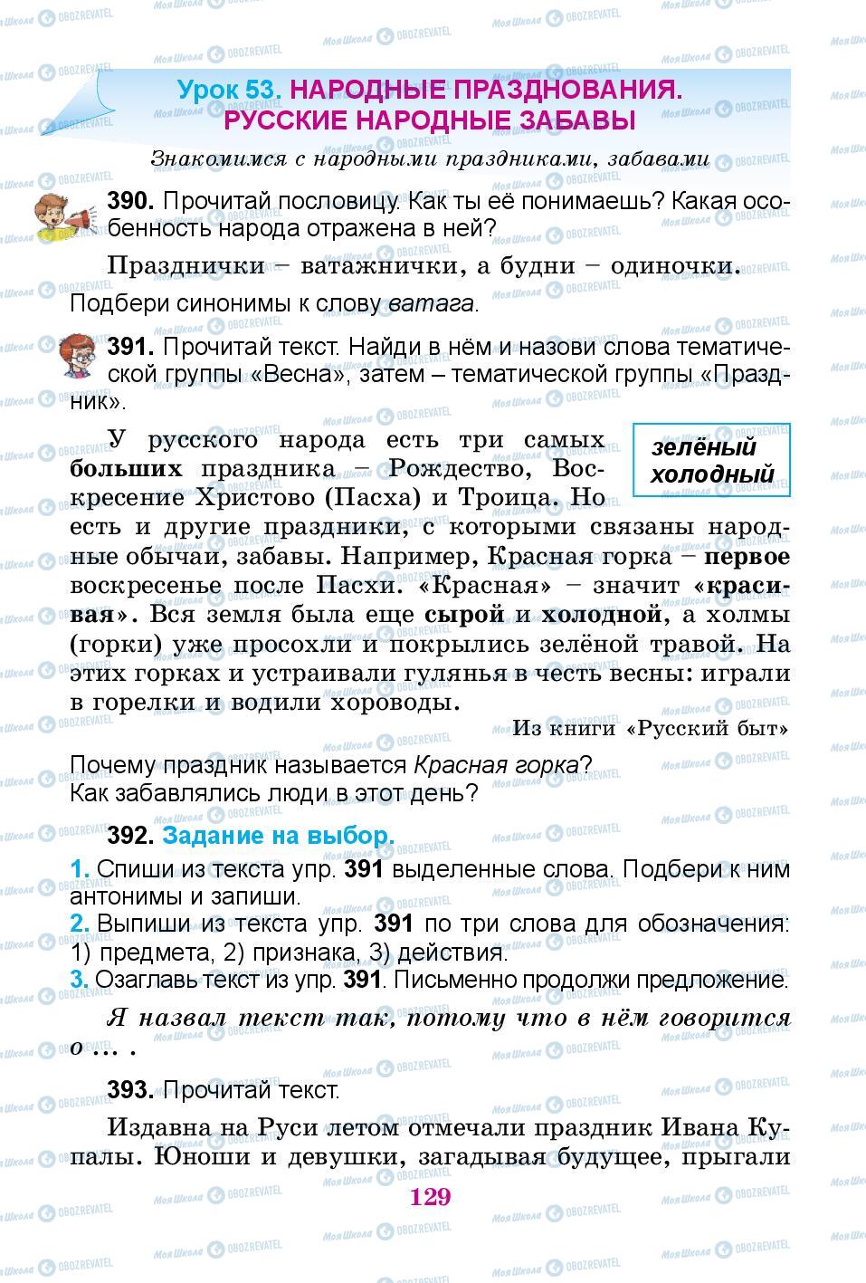 Підручники Російська мова 3 клас сторінка 129