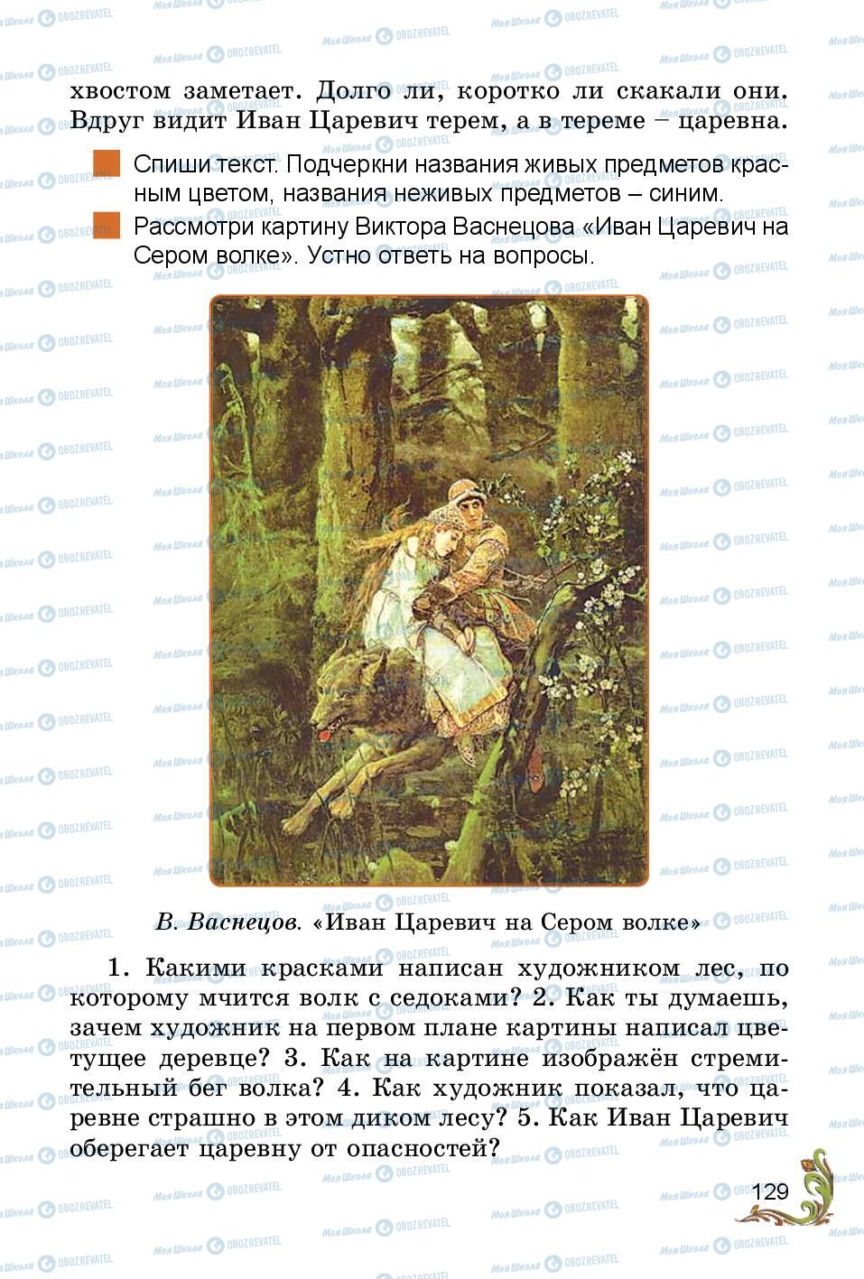 Підручники Російська мова 3 клас сторінка 129