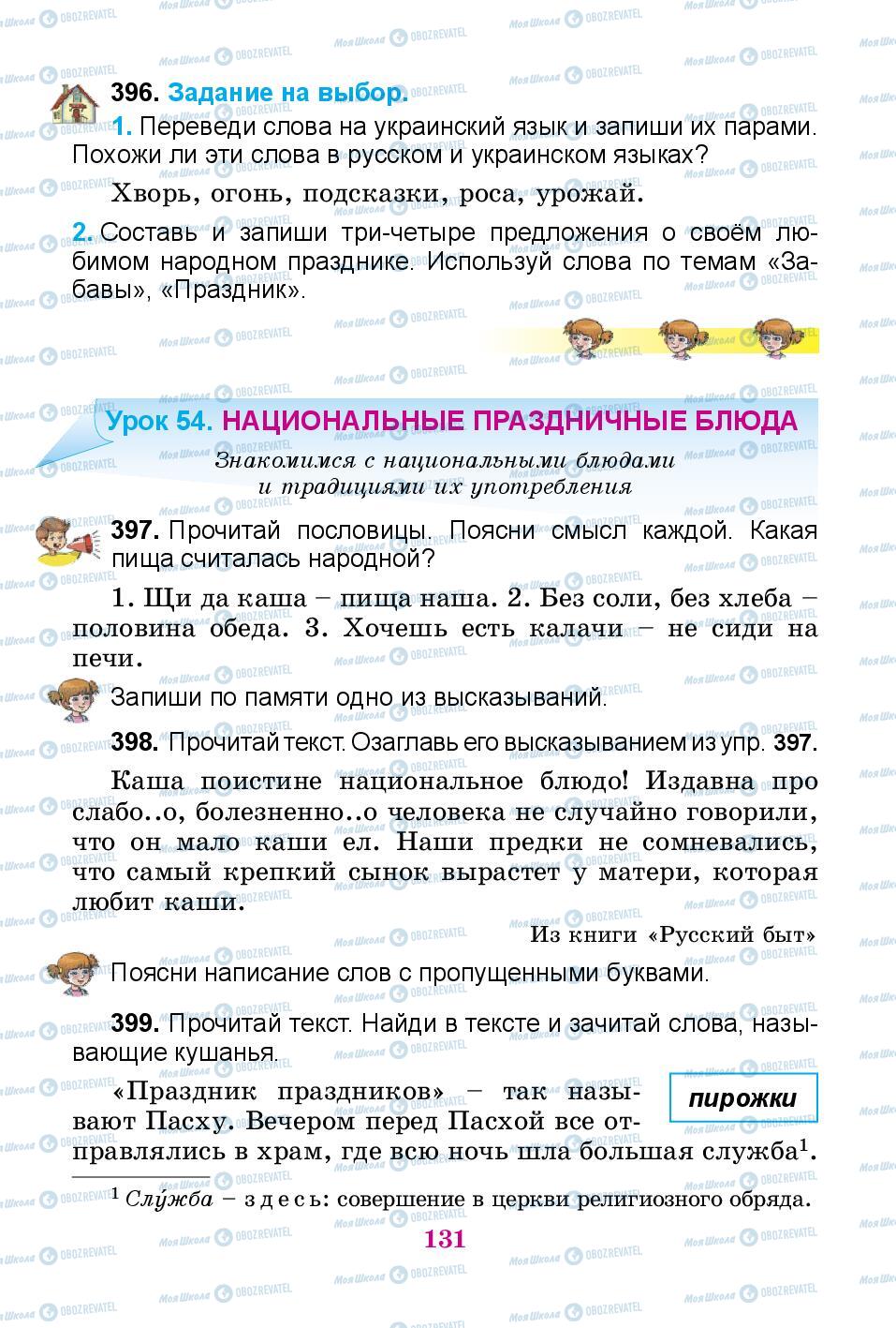 Підручники Російська мова 3 клас сторінка 131