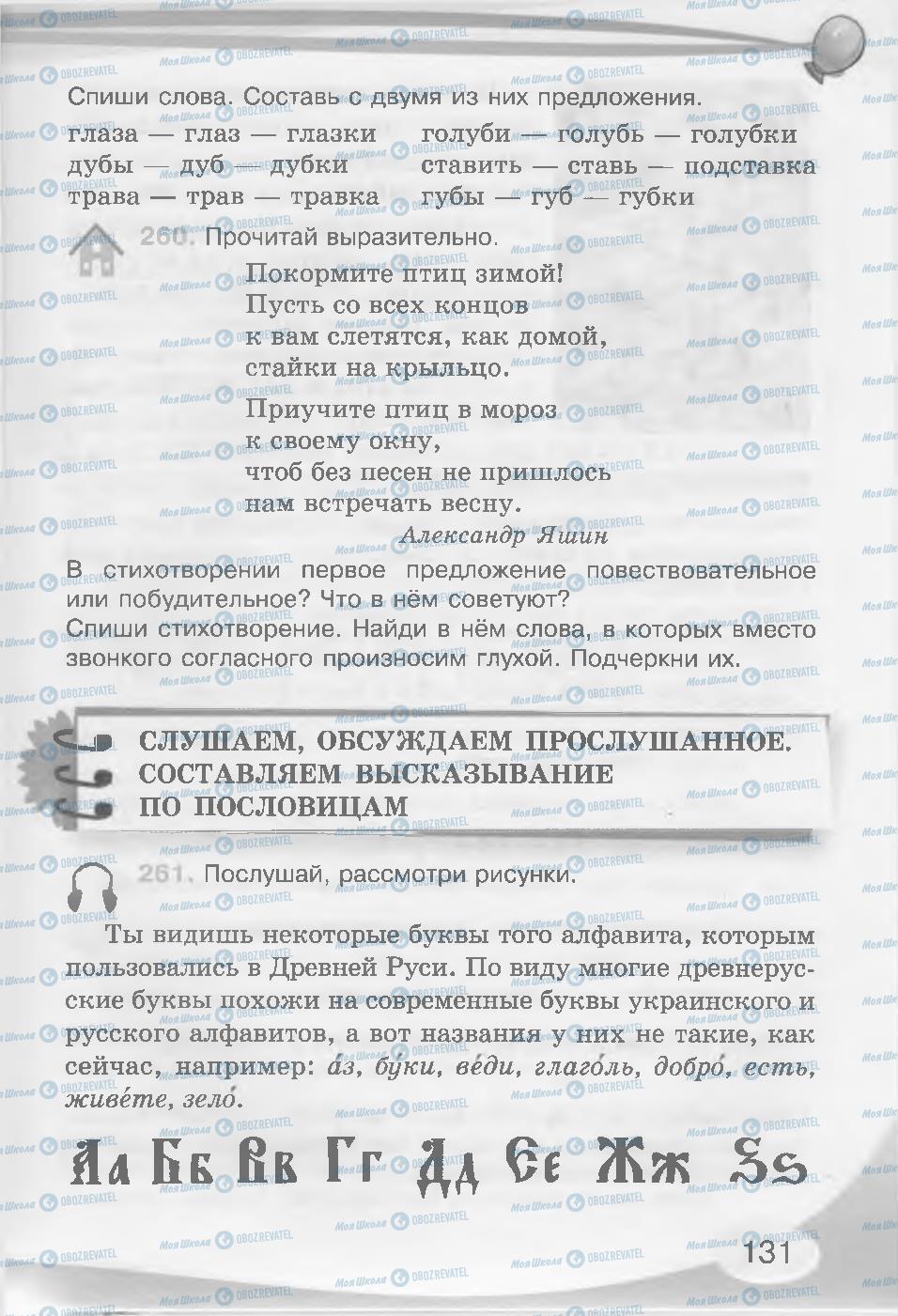 Підручники Російська мова 3 клас сторінка 131