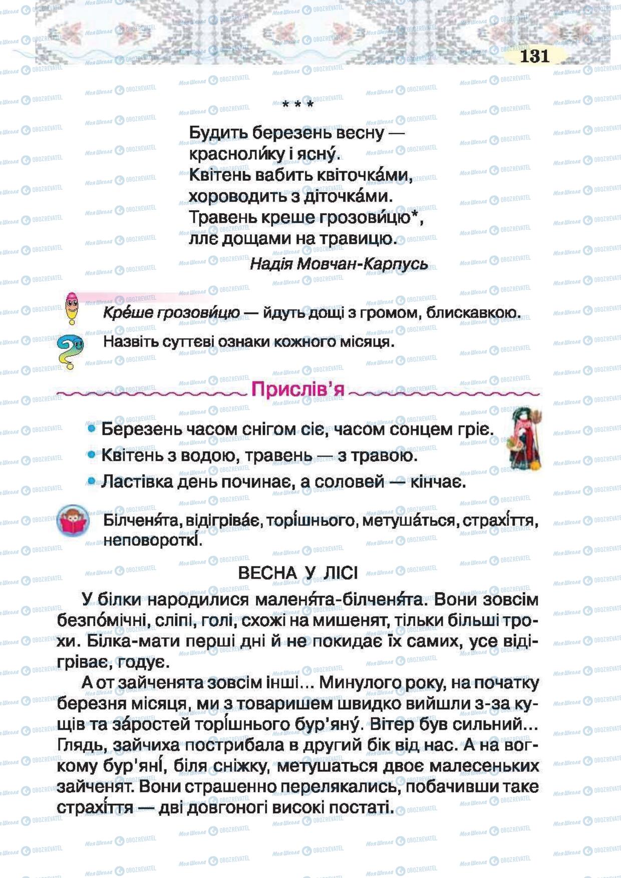 Учебники Укр лит 2 класс страница 131
