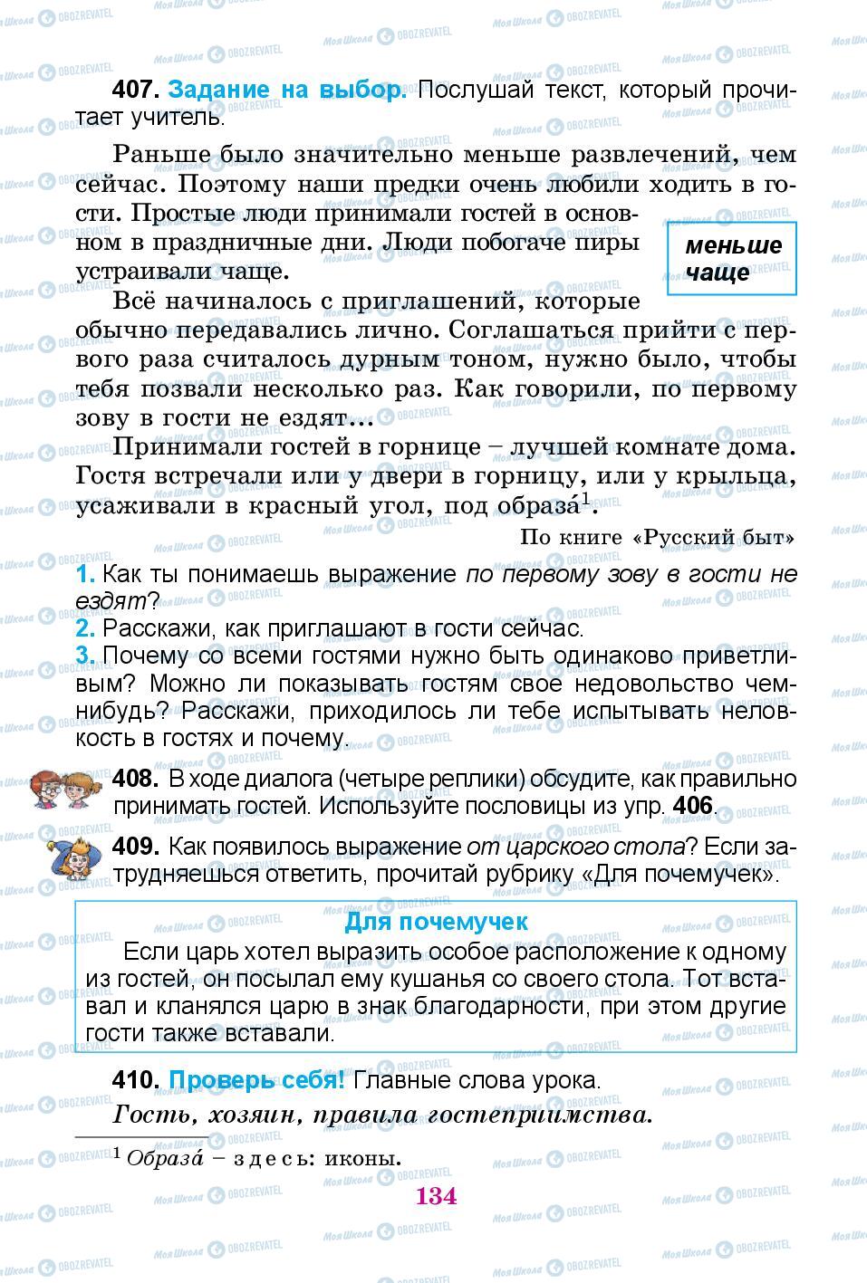 Підручники Російська мова 3 клас сторінка 134