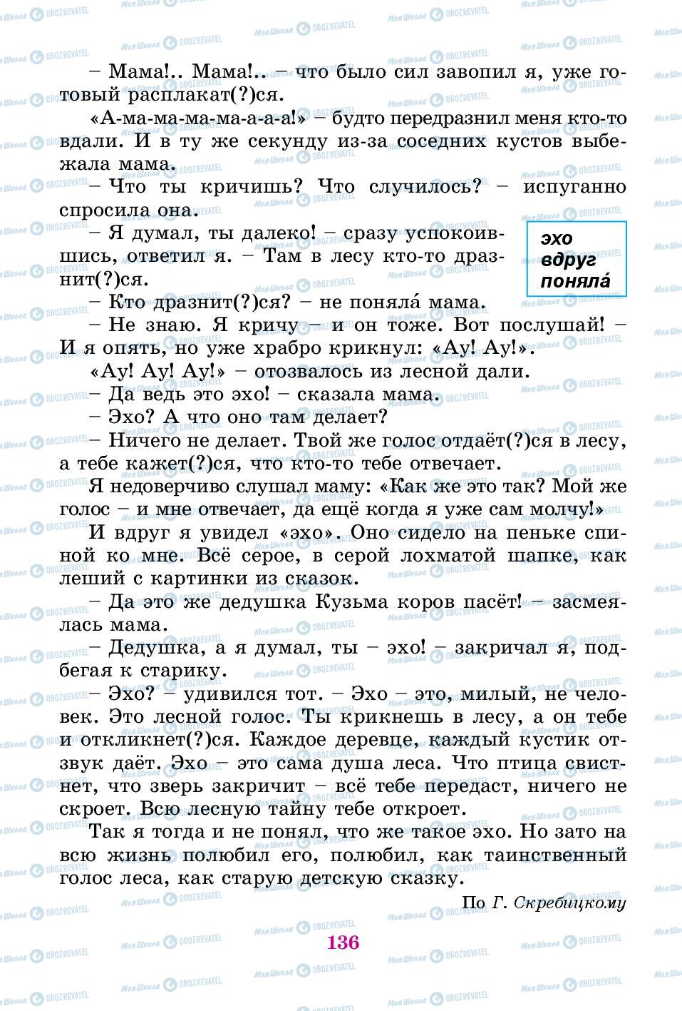 Підручники Російська мова 3 клас сторінка 136