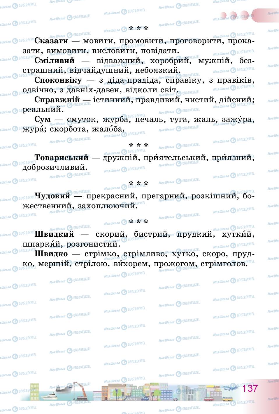 Підручники Українська мова 3 клас сторінка 137