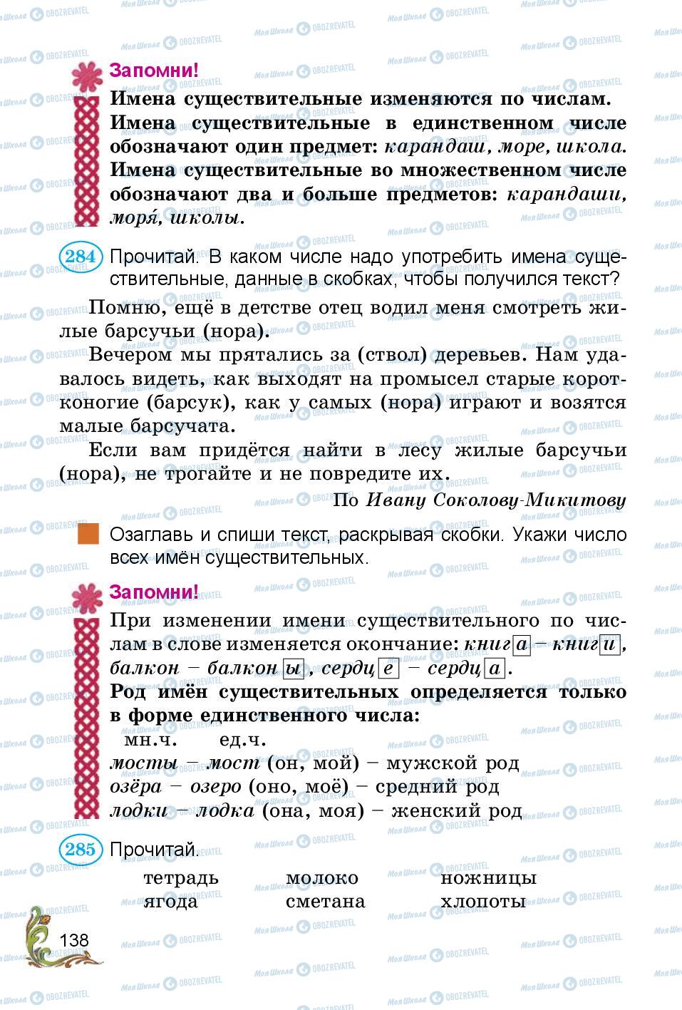 Підручники Російська мова 3 клас сторінка 138