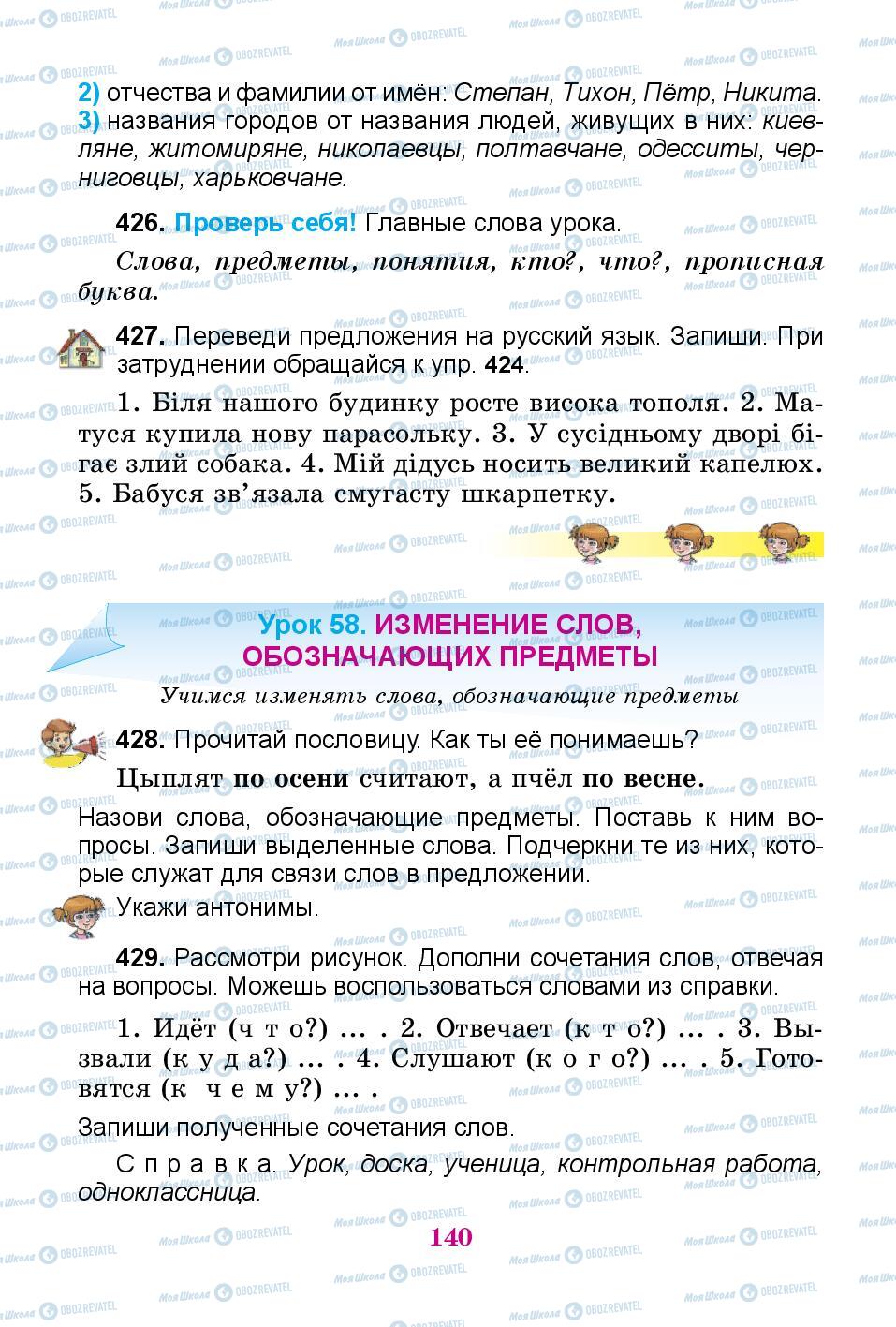 Підручники Російська мова 3 клас сторінка 140