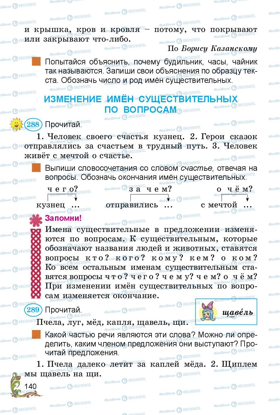 Підручники Російська мова 3 клас сторінка 140