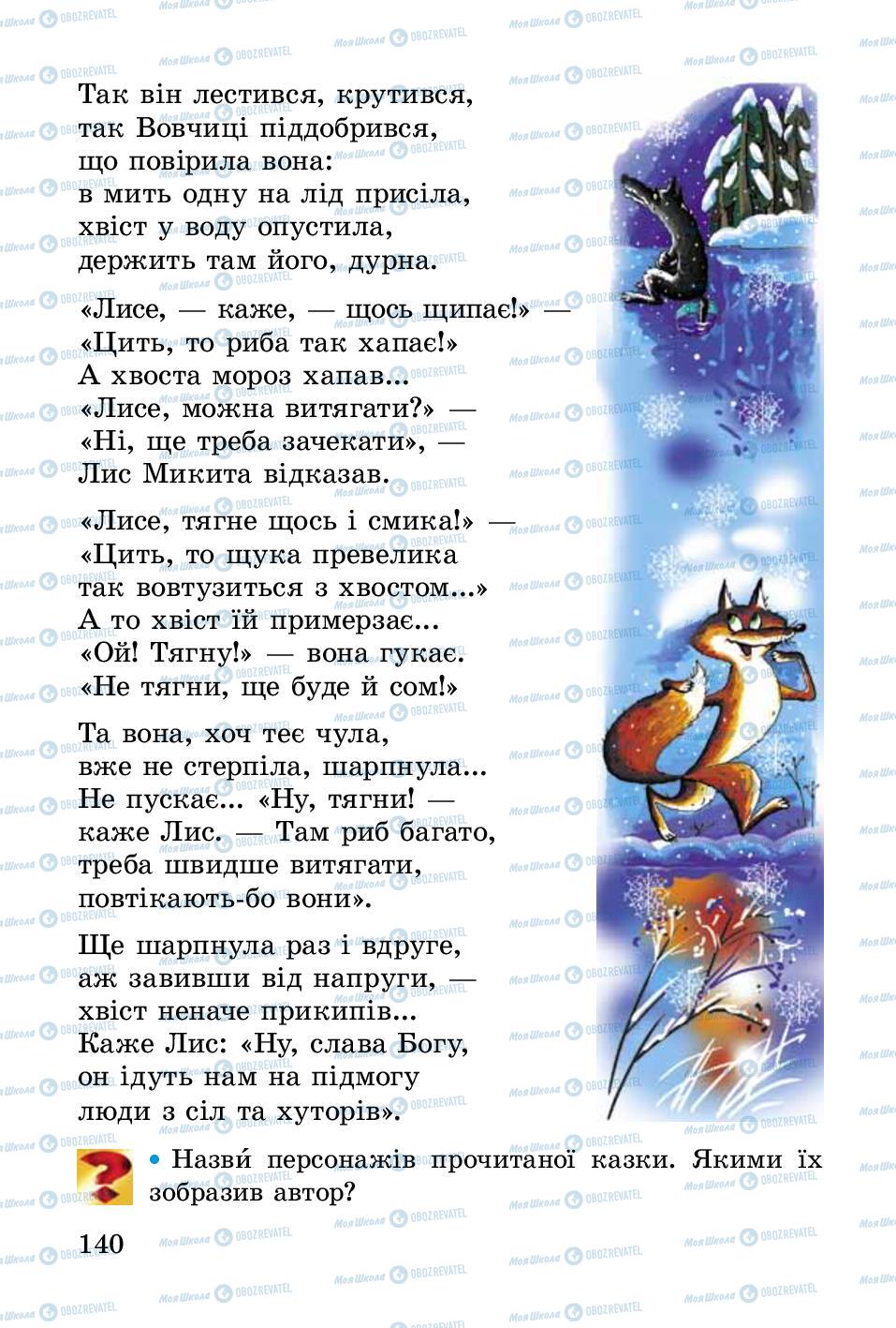 Підручники Українська література 2 клас сторінка 140