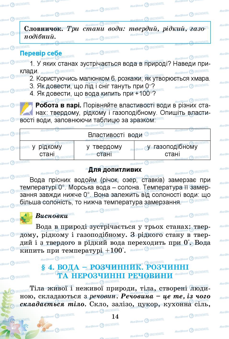 Підручники Природознавство 3 клас сторінка 14