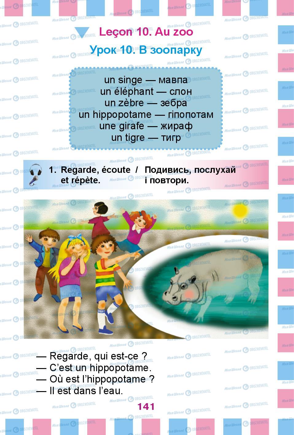 Підручники Французька мова 2 клас сторінка 141