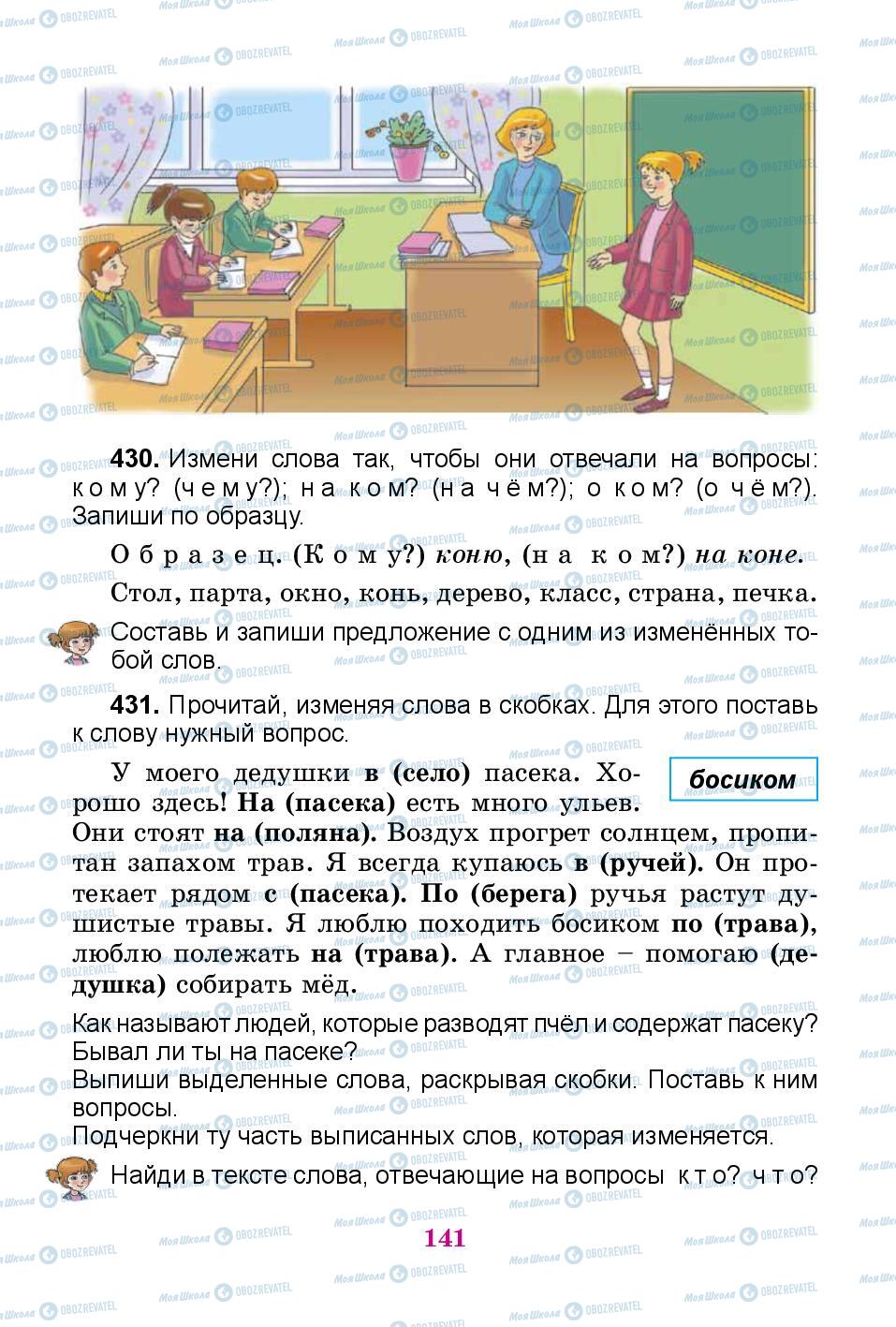 Підручники Російська мова 3 клас сторінка 141