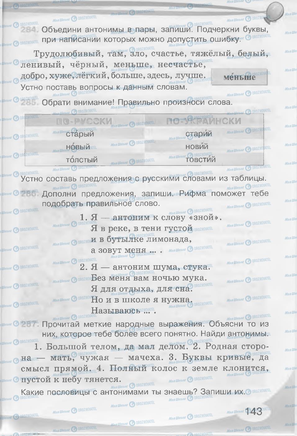 Підручники Російська мова 3 клас сторінка 143