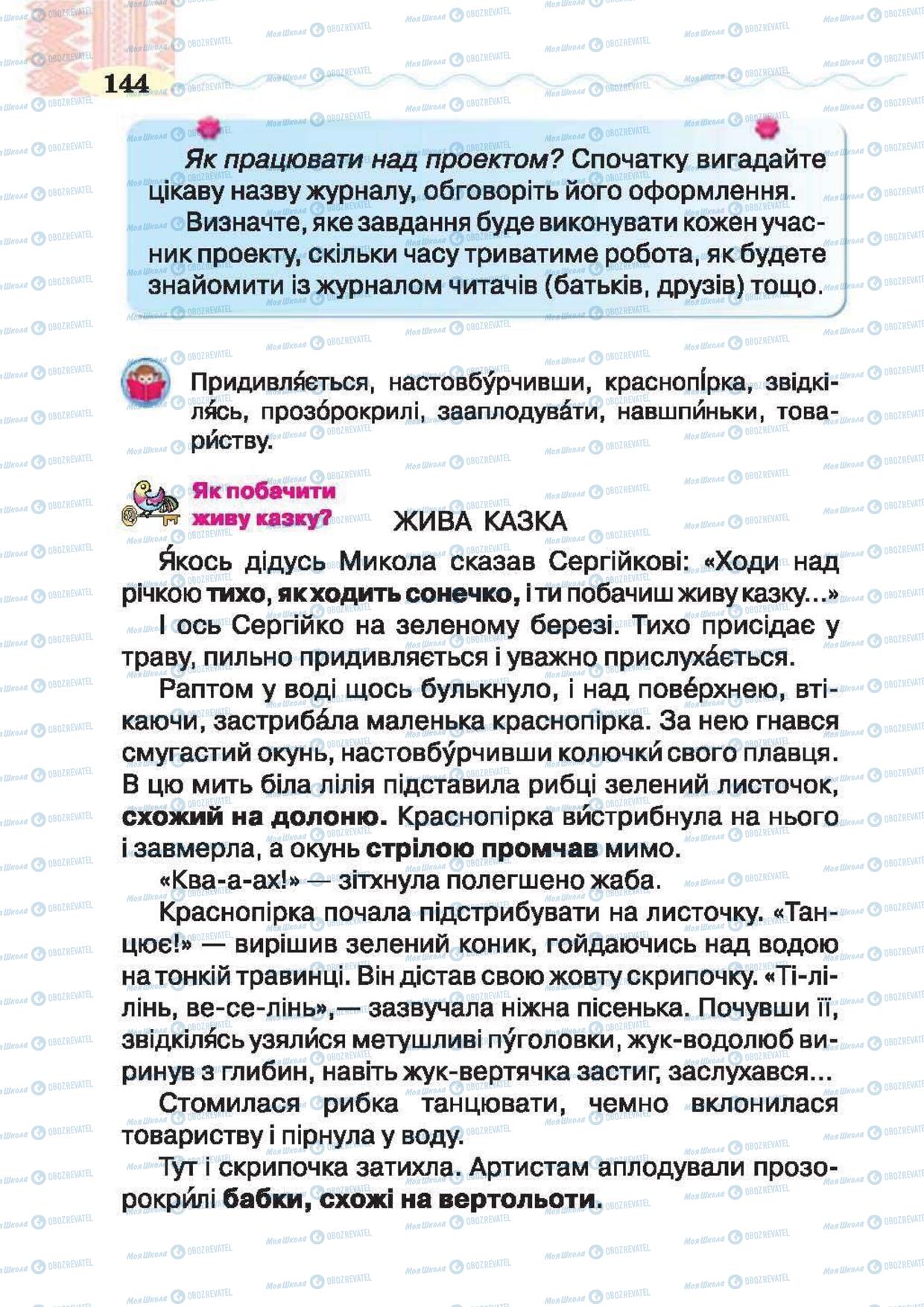 Підручники Українська література 2 клас сторінка 144