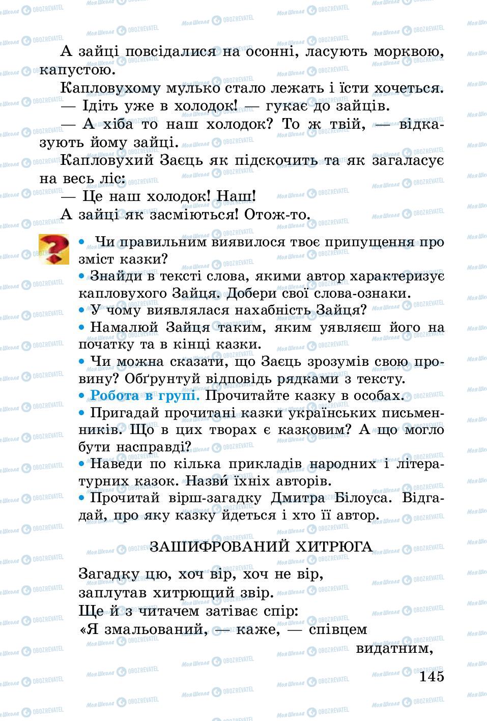 Учебники Укр лит 2 класс страница 145