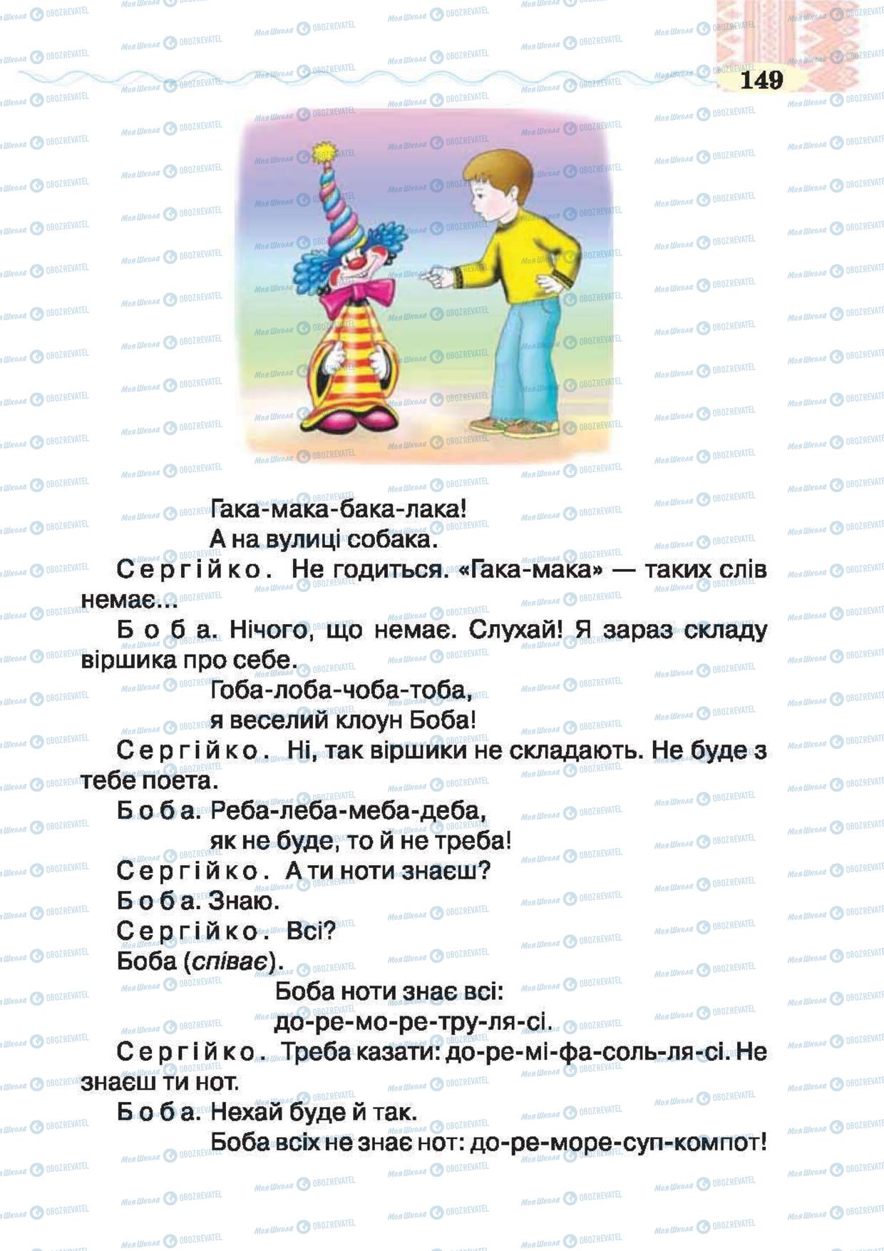 Підручники Українська література 2 клас сторінка 149