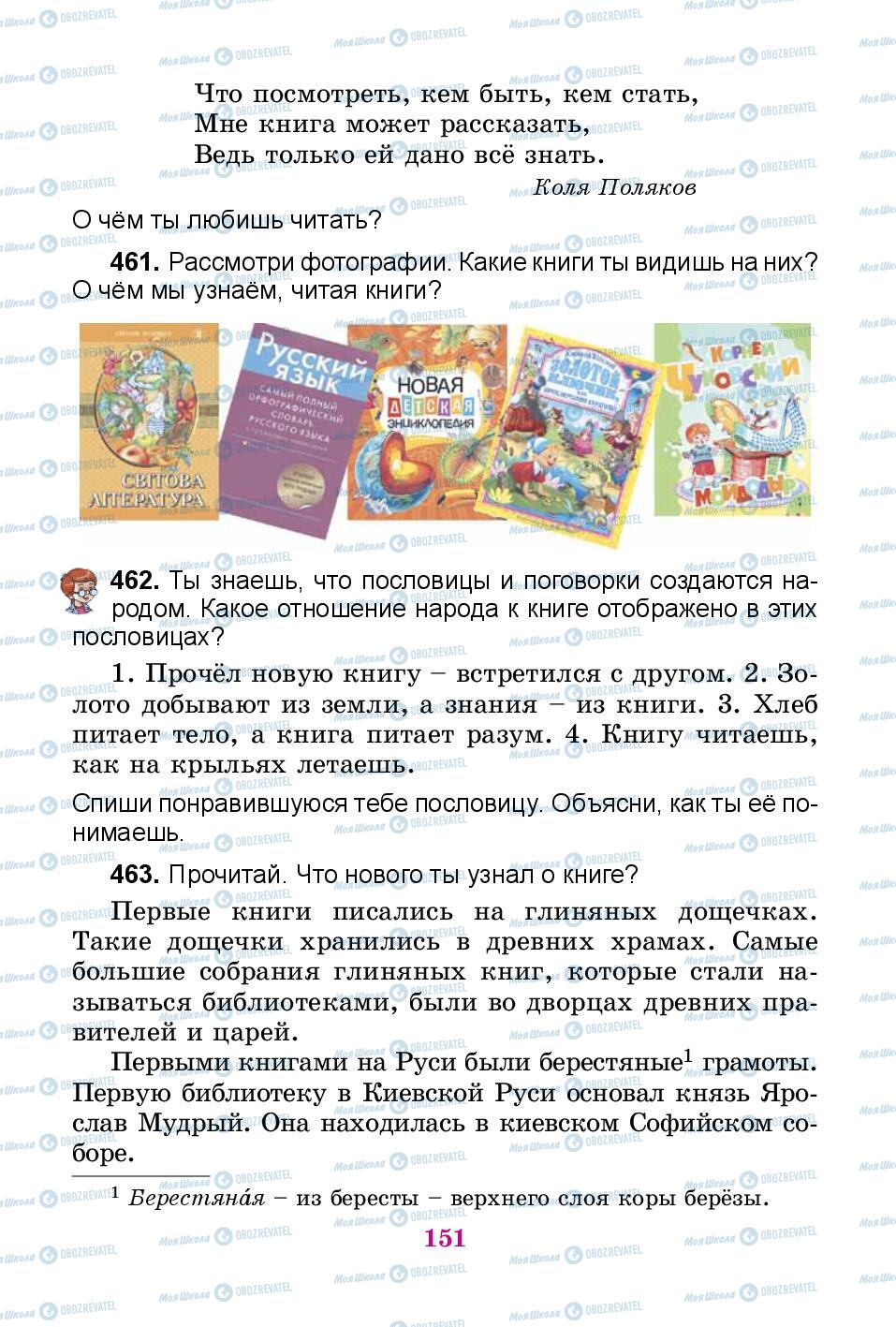 Підручники Російська мова 3 клас сторінка 151