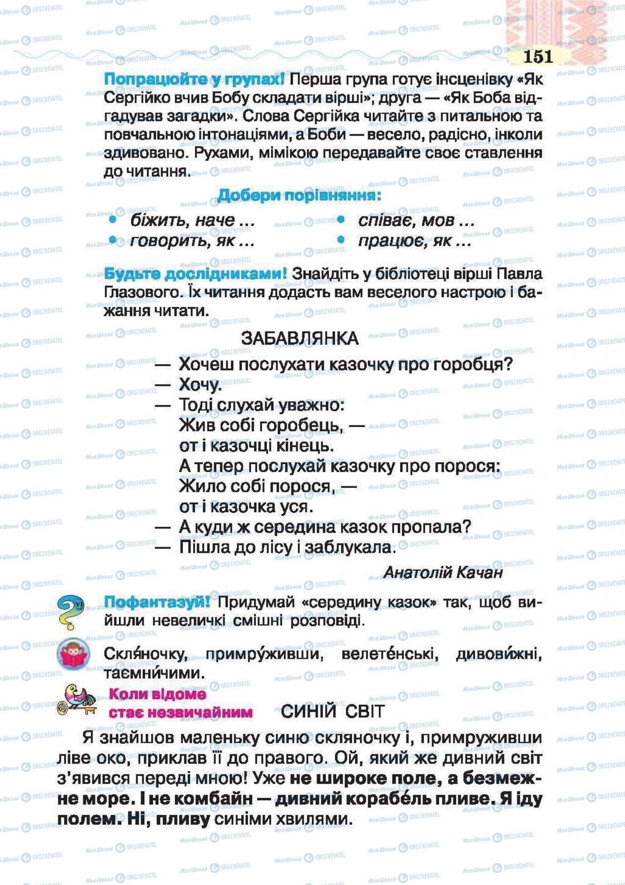 Підручники Українська література 2 клас сторінка 151