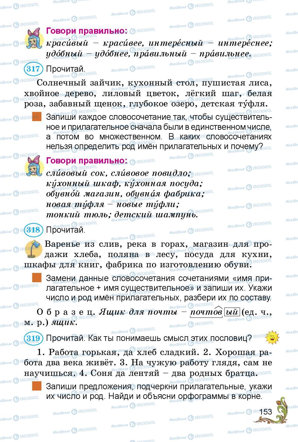 Підручники Російська мова 3 клас сторінка 153