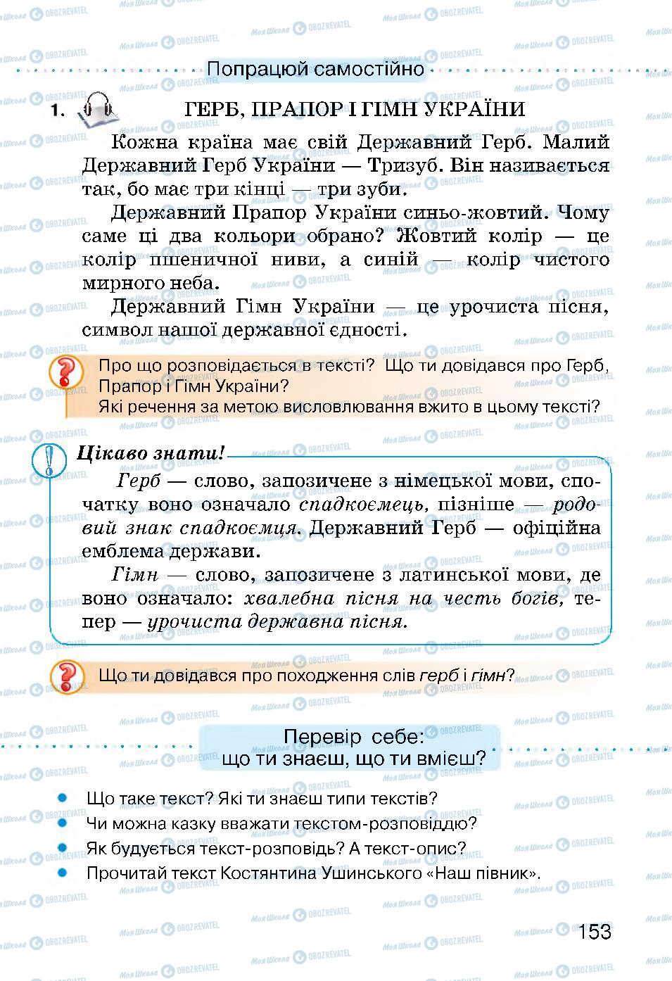 Підручники Українська мова 3 клас сторінка 153