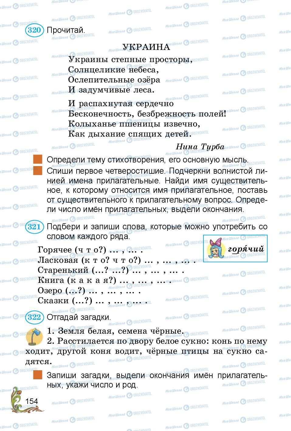 Підручники Російська мова 3 клас сторінка 154