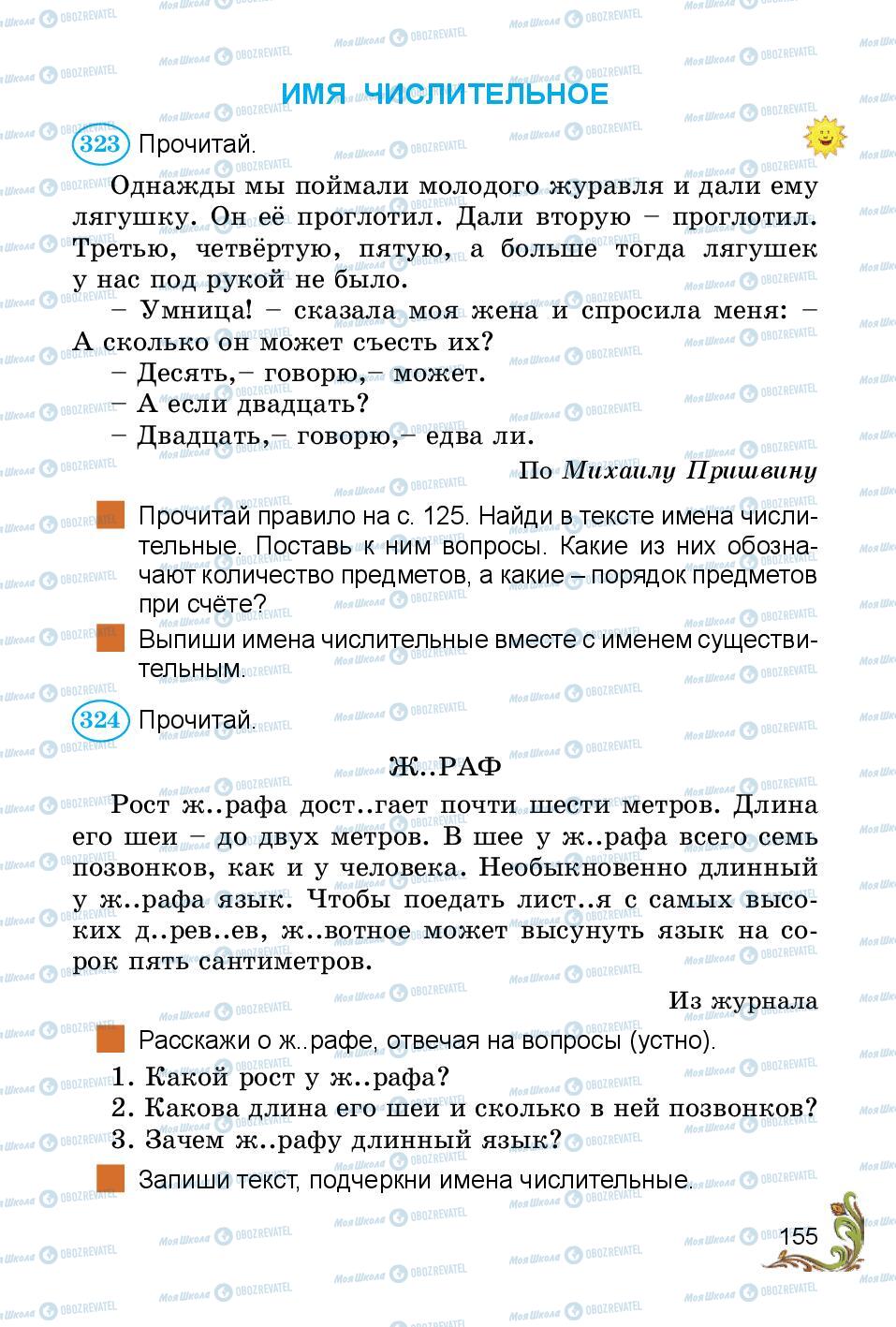 Підручники Російська мова 3 клас сторінка 155