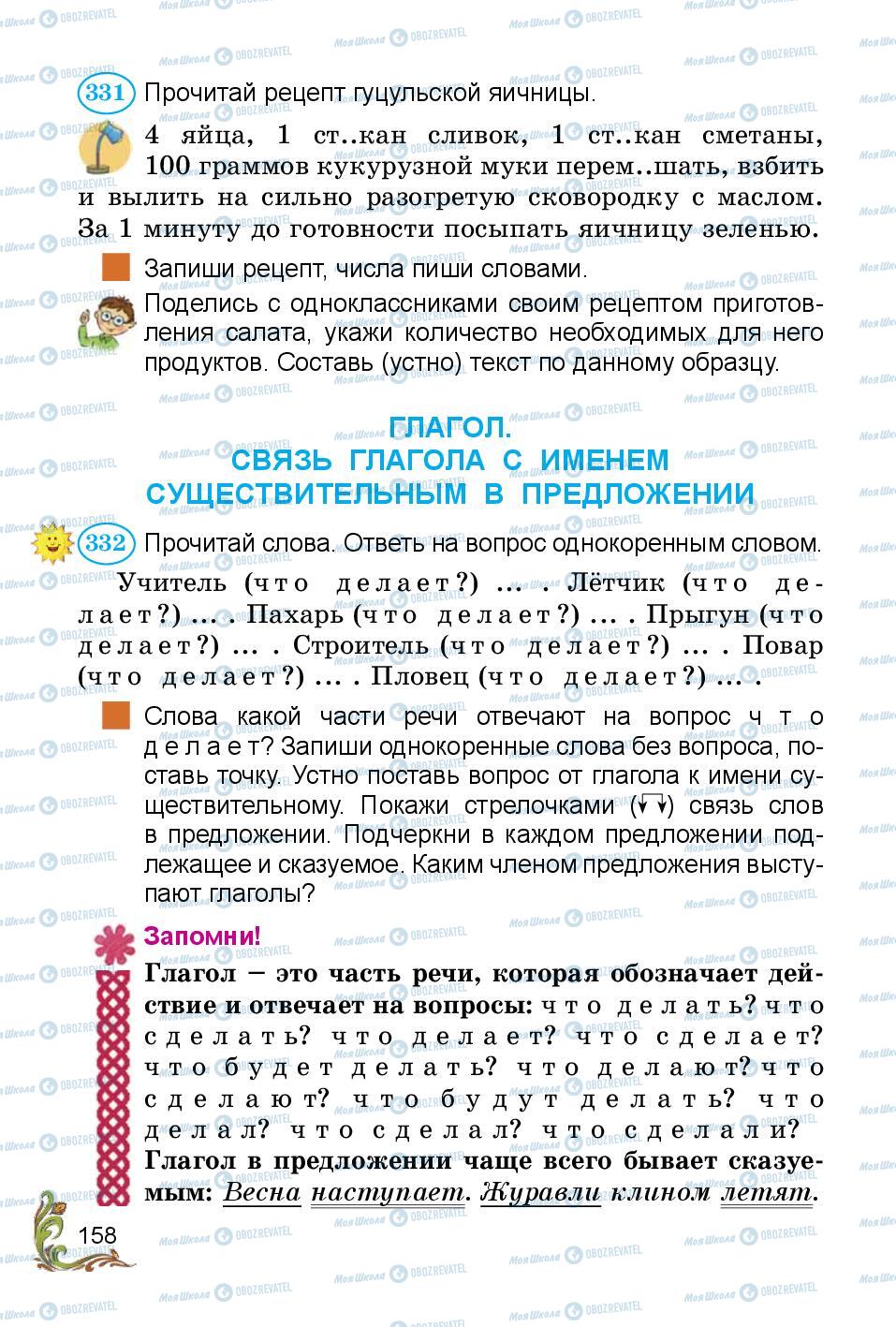 Підручники Російська мова 3 клас сторінка 158