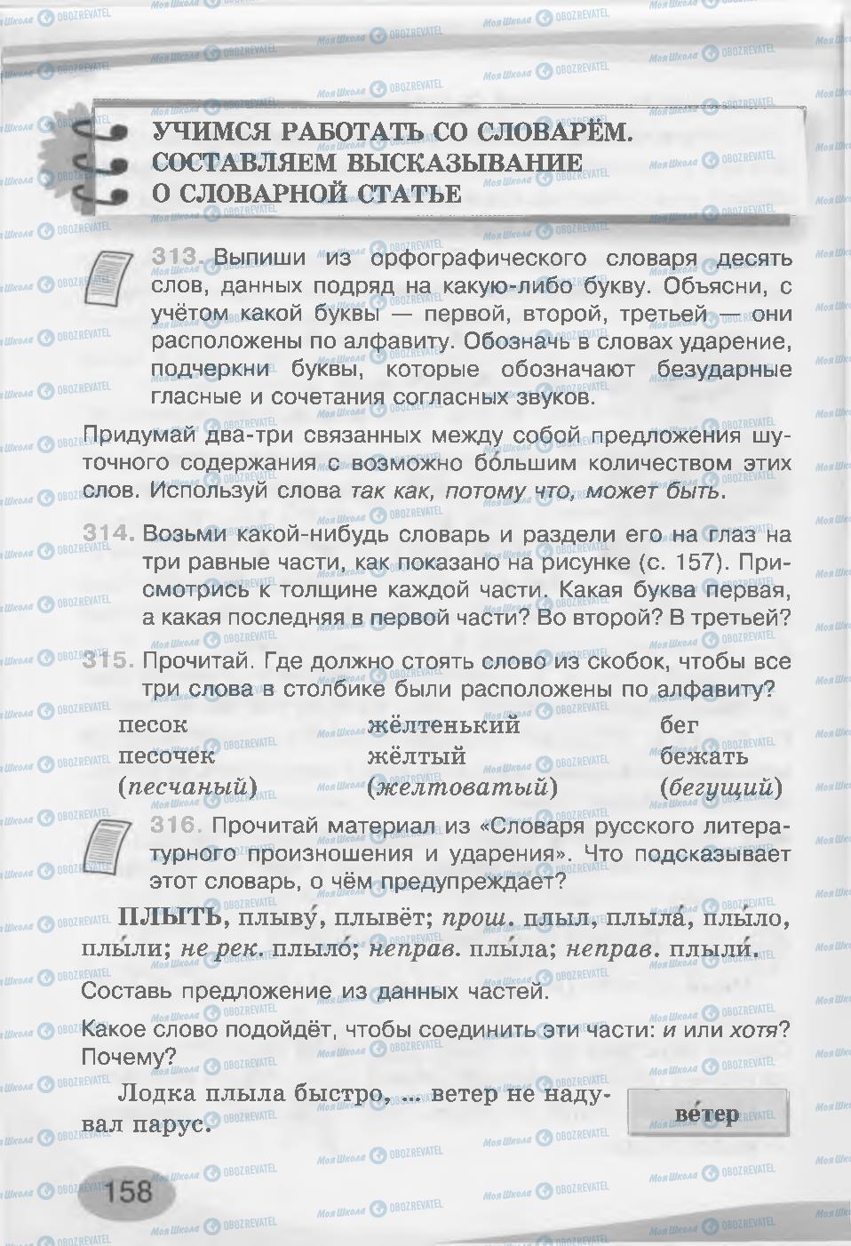 Підручники Російська мова 3 клас сторінка 158