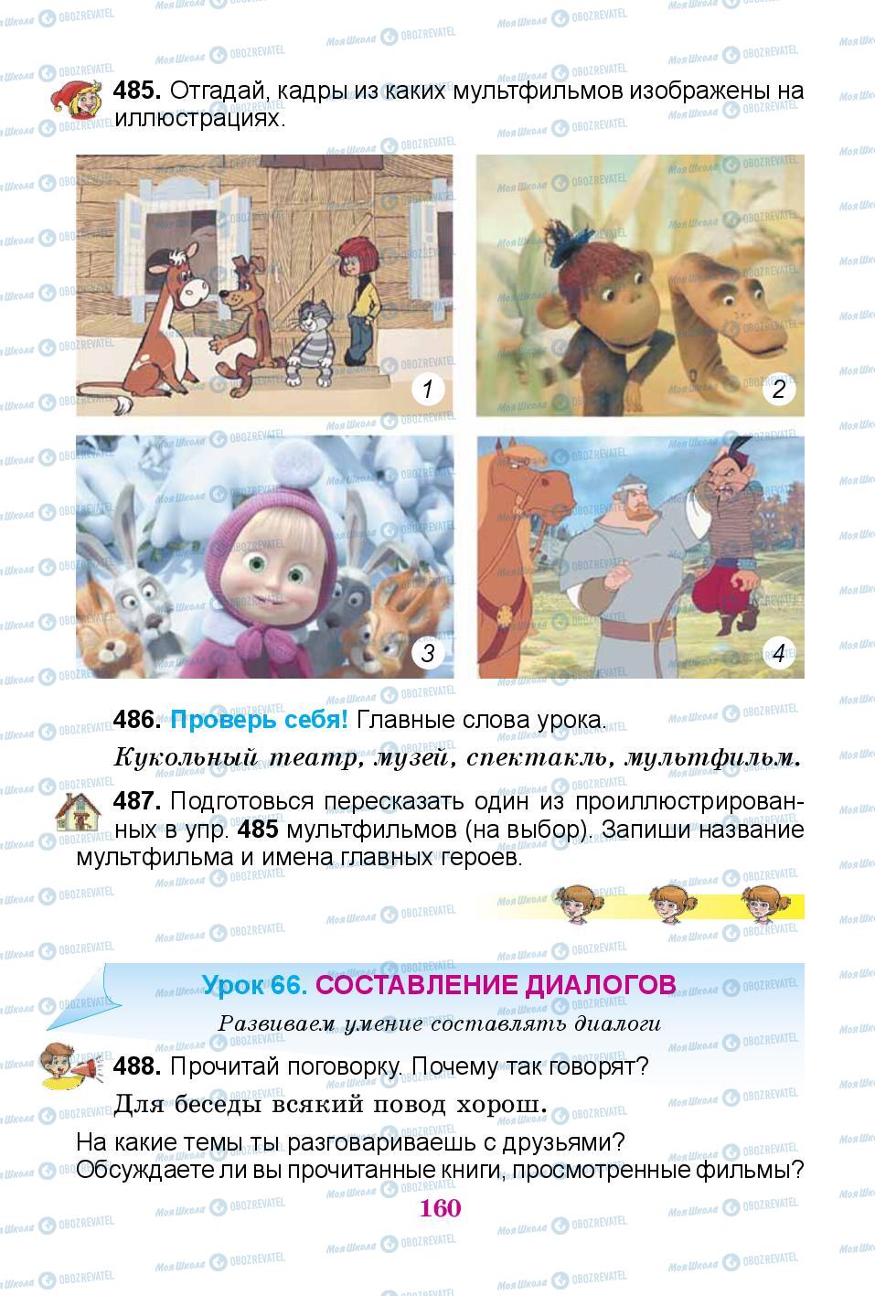 Підручники Російська мова 3 клас сторінка 160