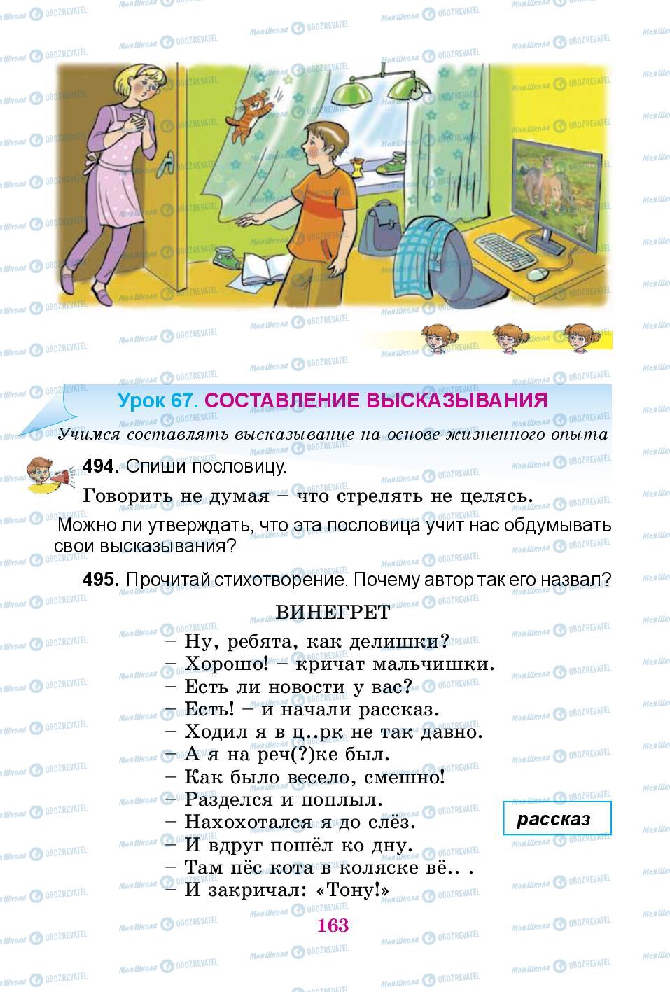 Підручники Російська мова 3 клас сторінка 163