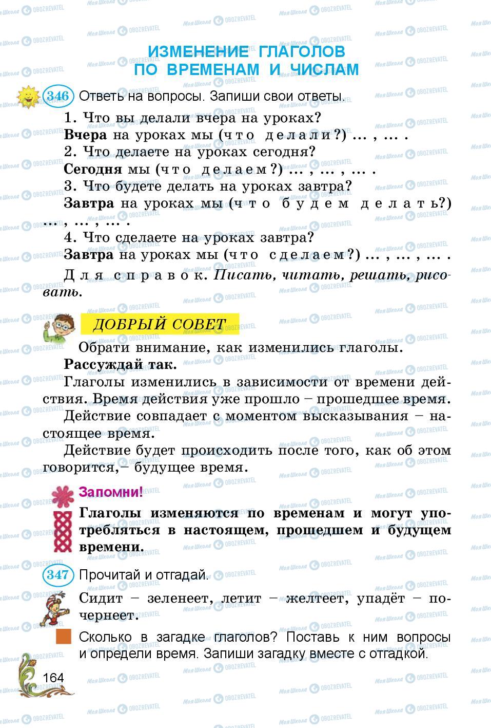 Підручники Російська мова 3 клас сторінка 164