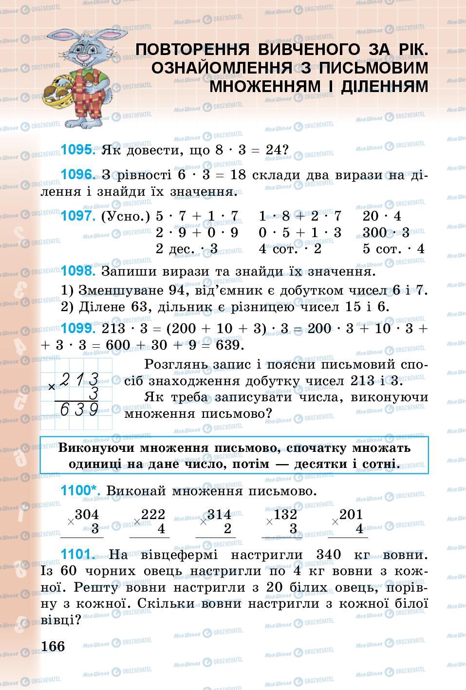 Підручники Математика 3 клас сторінка 166