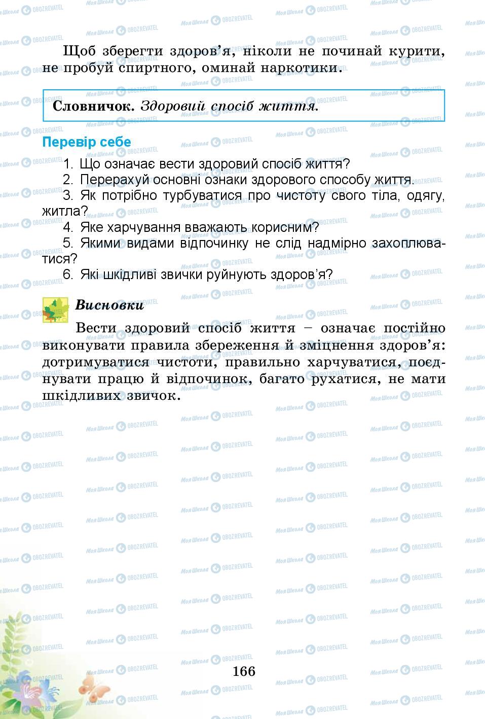 Підручники Природознавство 3 клас сторінка 166