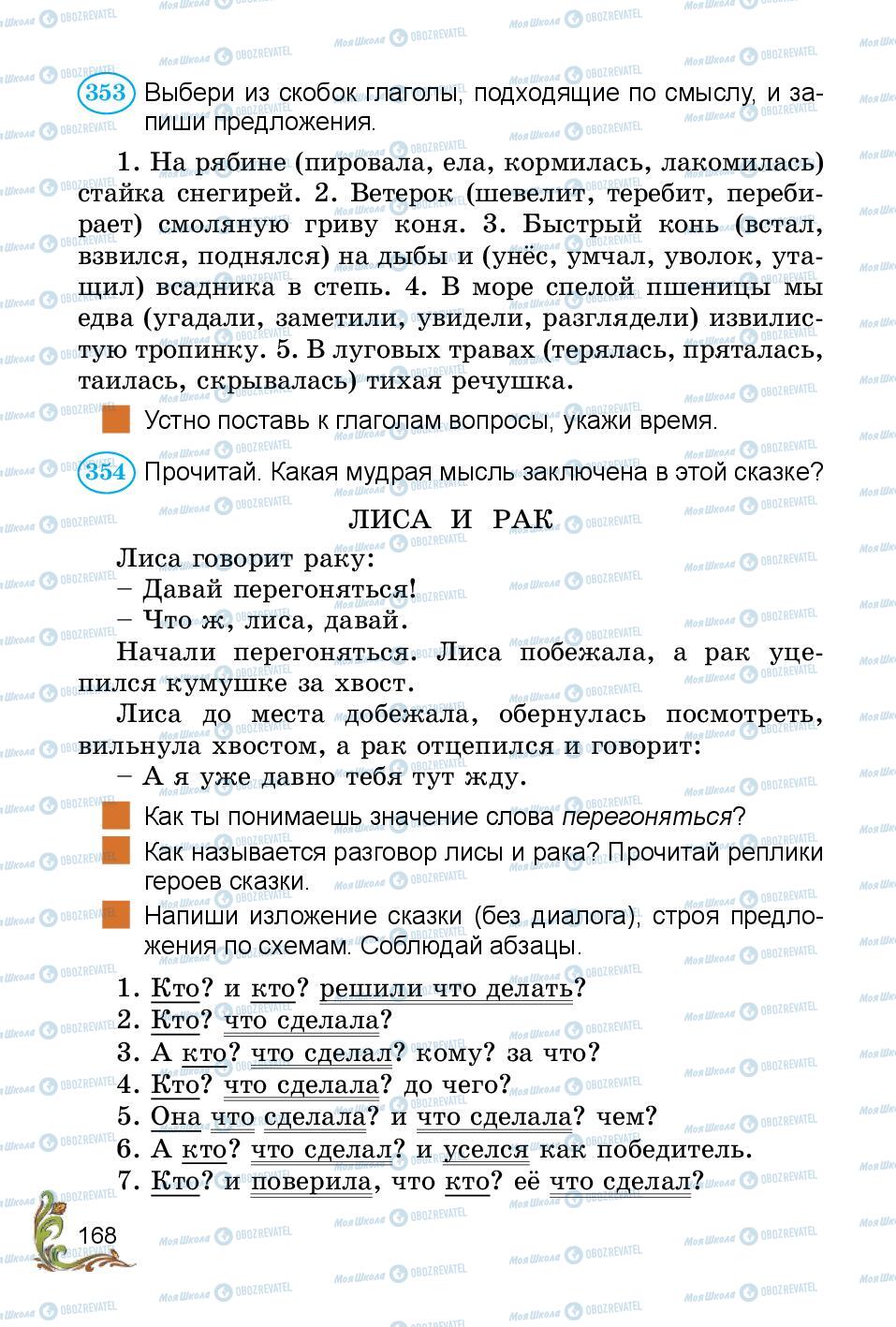 Підручники Російська мова 3 клас сторінка 168