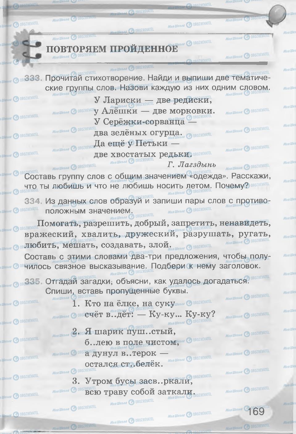 Підручники Російська мова 3 клас сторінка 169