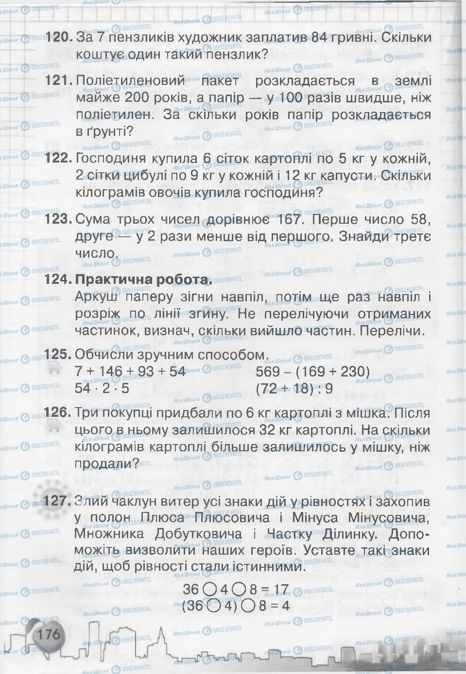 Підручники Математика 3 клас сторінка 176