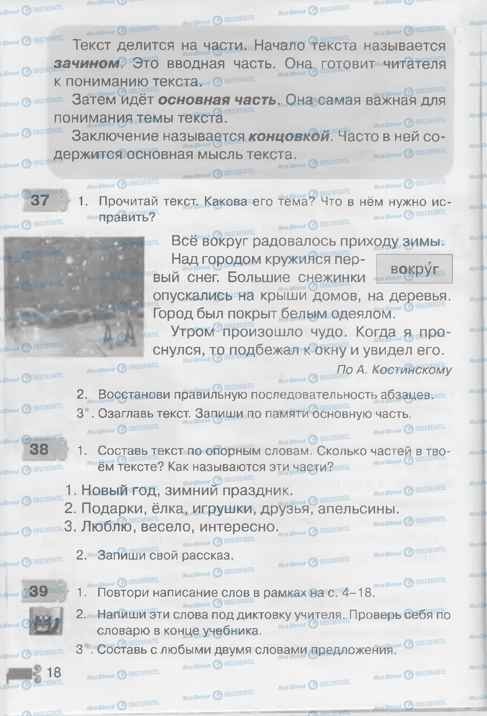 Підручники Російська мова 3 клас сторінка 18