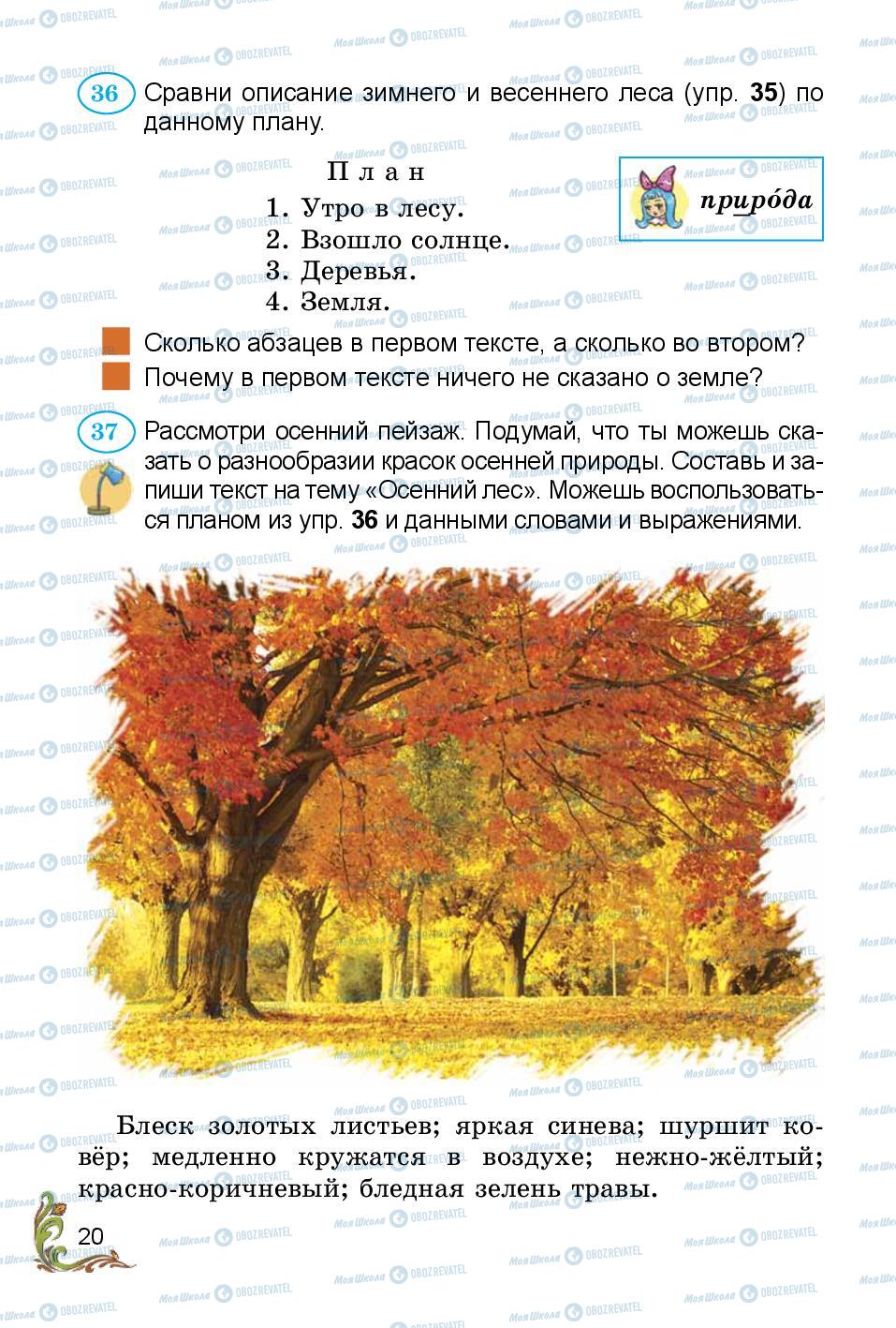 Підручники Російська мова 3 клас сторінка 20