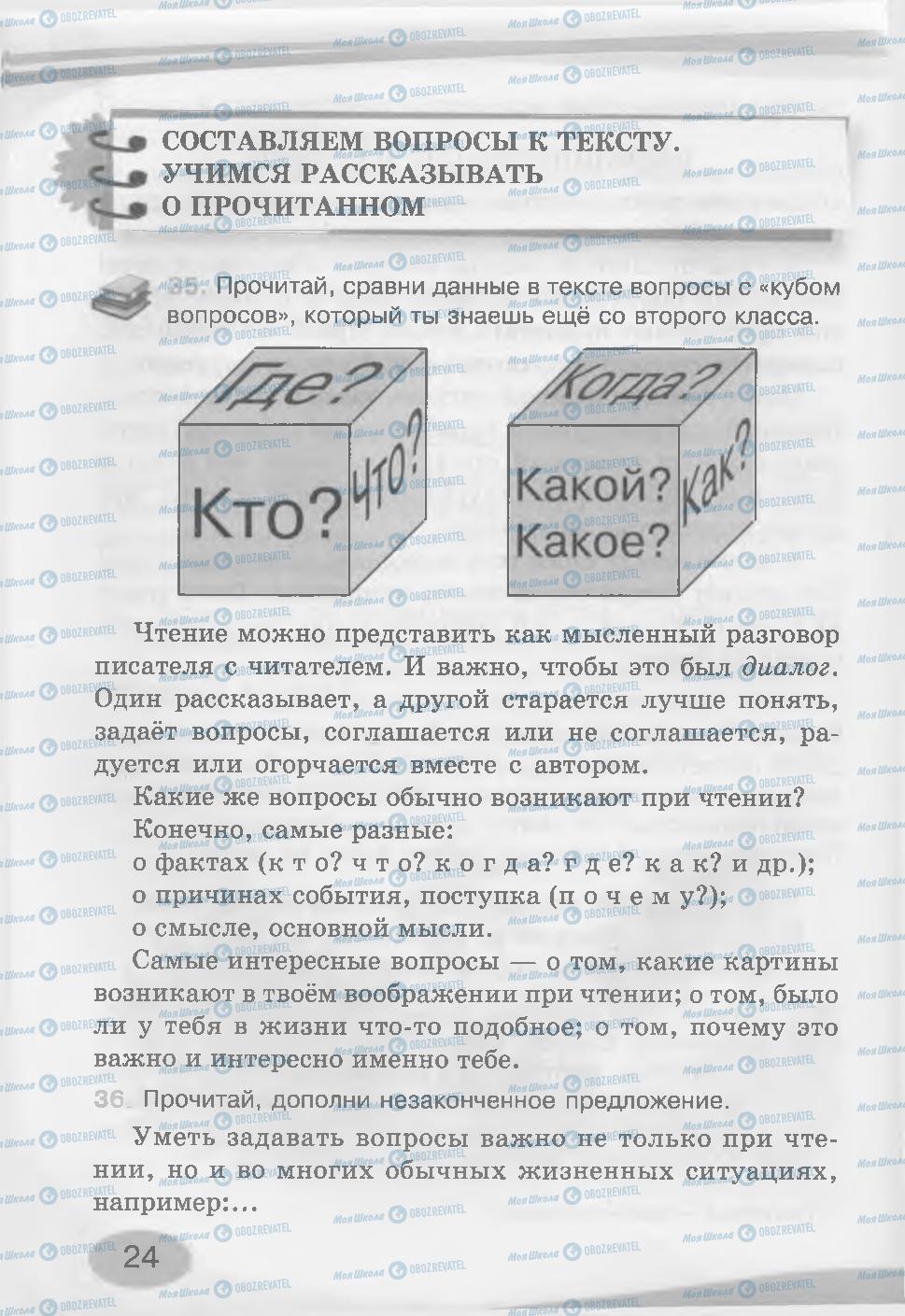 Учебники Русский язык 3 класс страница 24