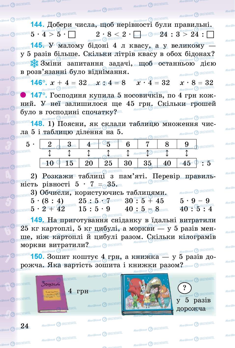 Учебники Математика 3 класс страница 24