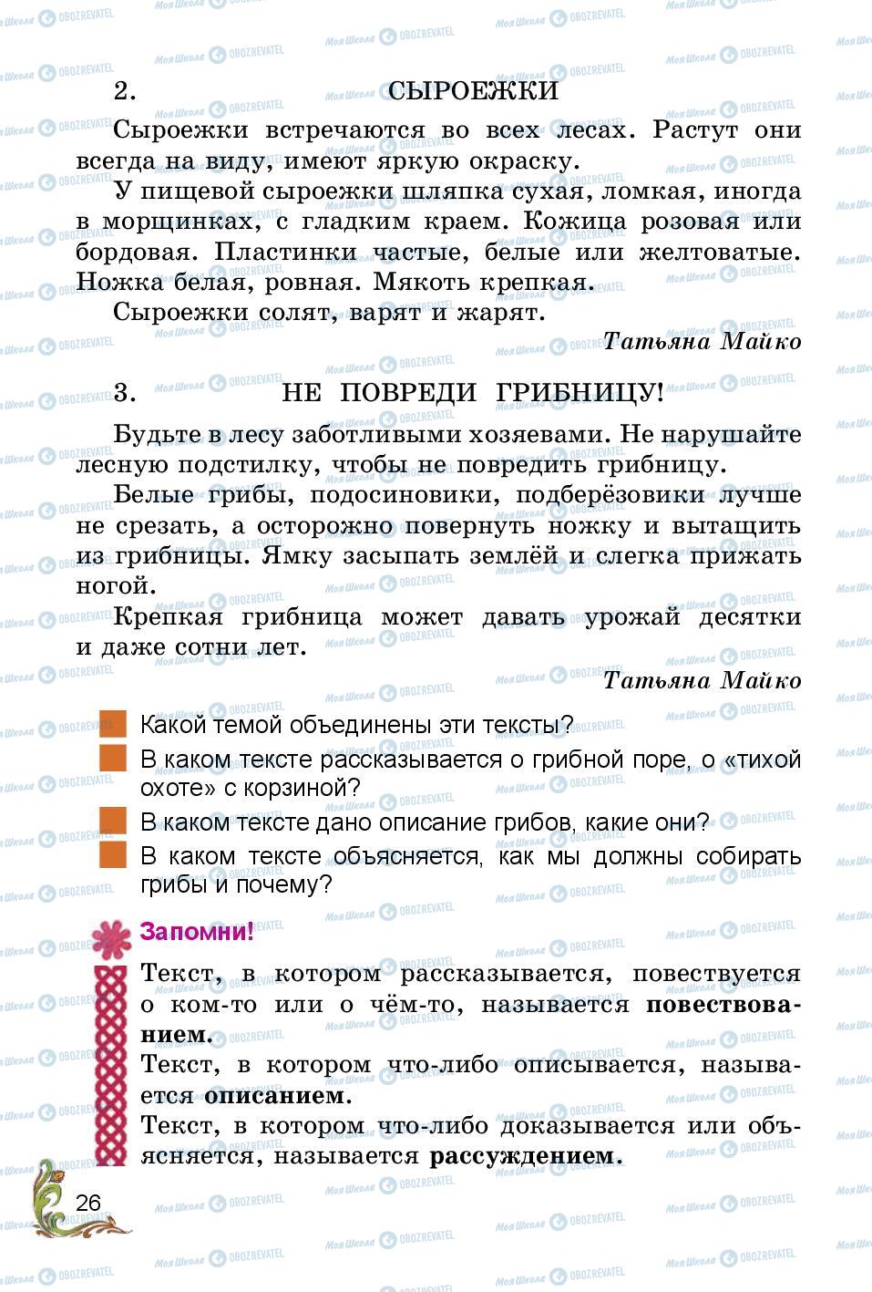 Підручники Російська мова 3 клас сторінка 26