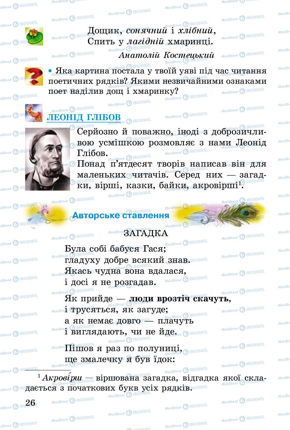 Учебники Укр лит 2 класс страница 26
