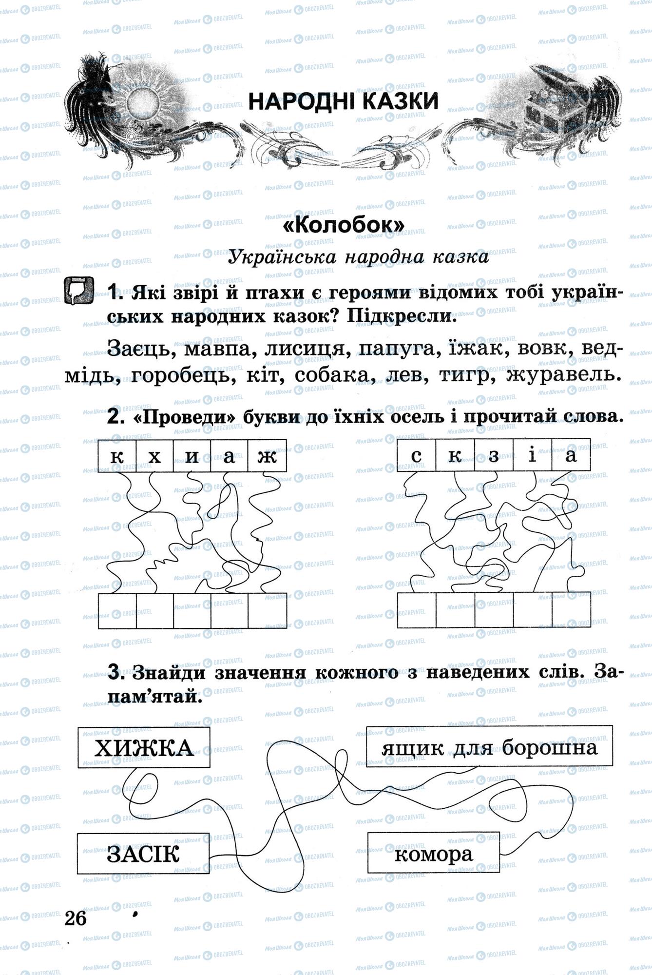 Підручники Українська література 2 клас сторінка 26