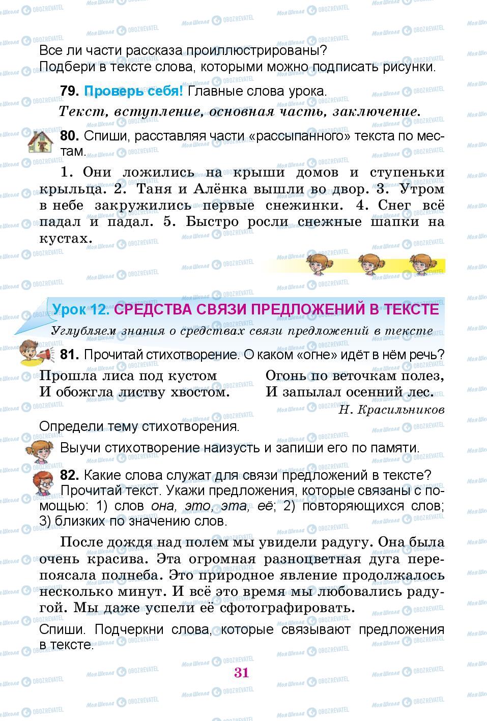 Підручники Російська мова 3 клас сторінка 31